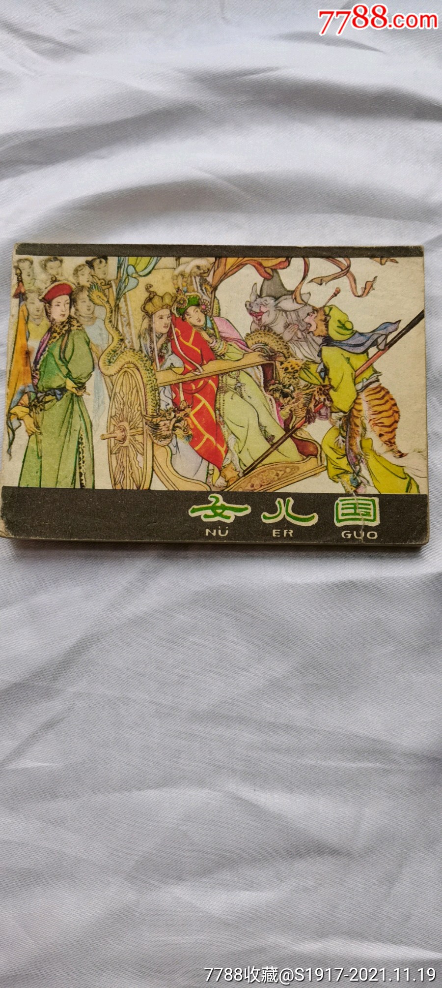 女儿国_连环画/小人书_第1张_7788钱币网