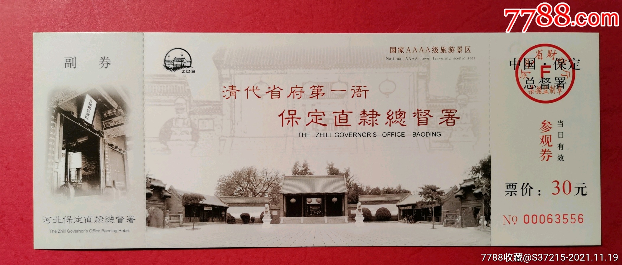 国保保定总督府,旅游景点门票,故居/遗址,入口票,河北,21世纪10年代