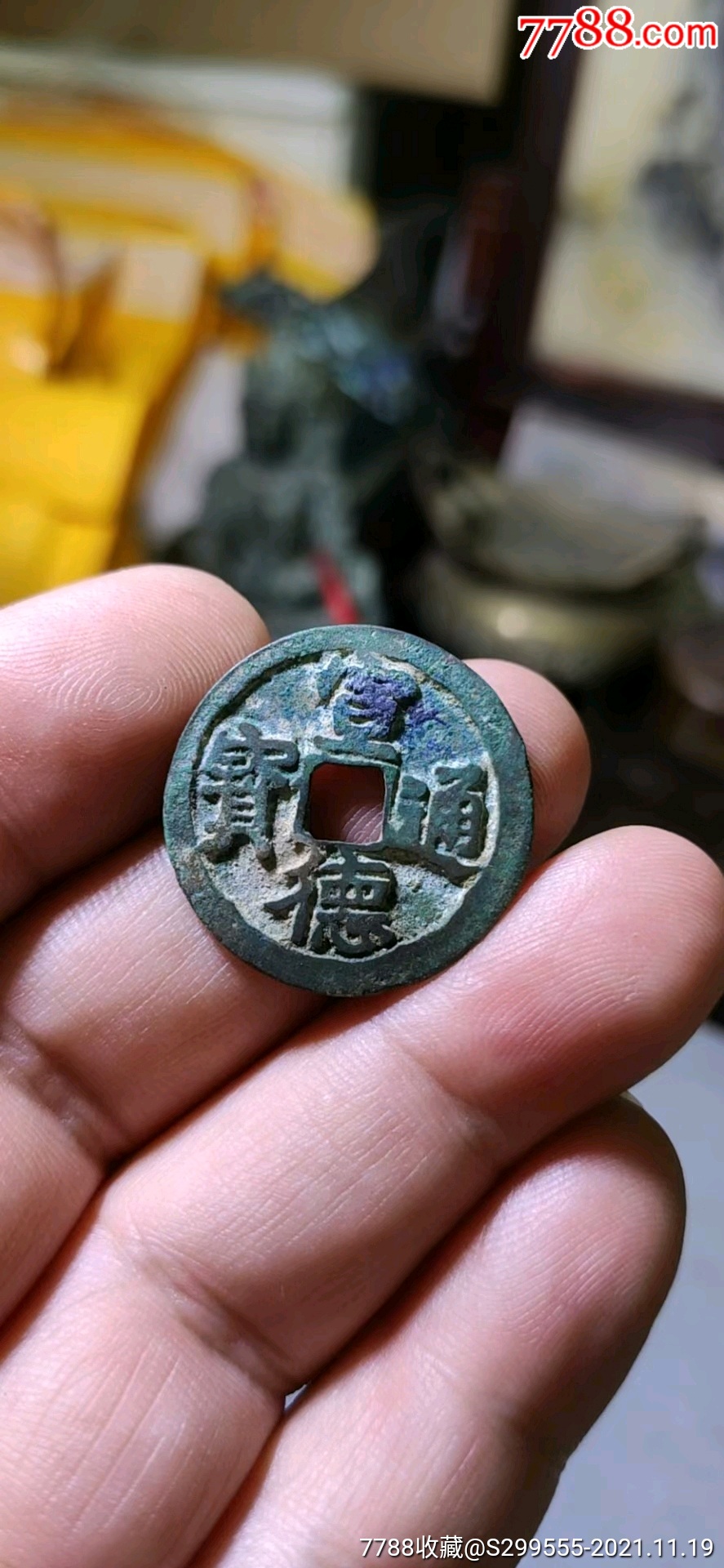 精品!宣德通宝!_价格350元_第1张_7788收藏__收藏热线