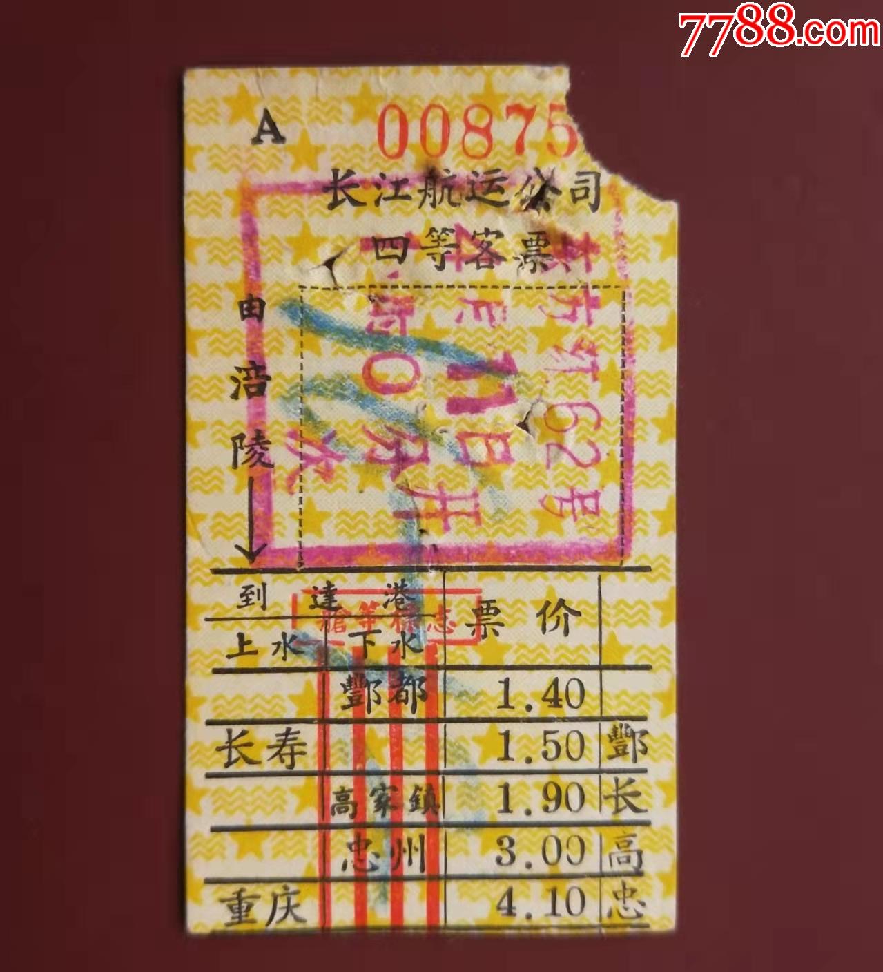 东方红62轮船票---1张_船票/航运票_湖南纸质品收藏屋【7788收藏