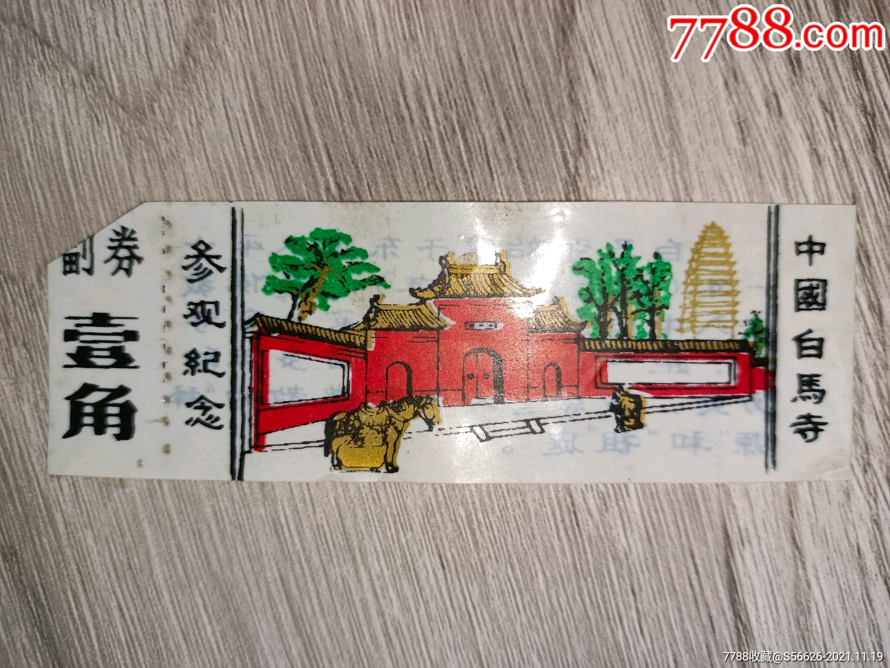 白马寺参观纪念塑料门票
