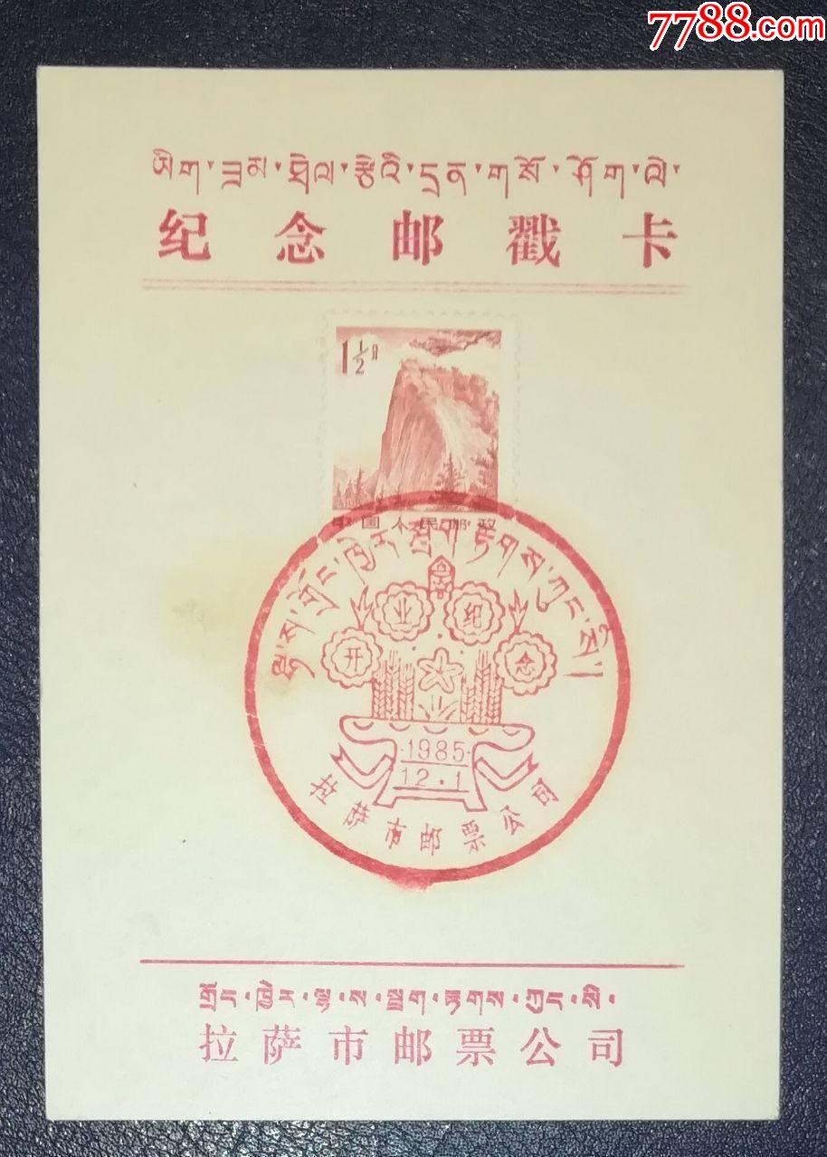 西藏拉萨邮票公司开业纪念戳卡-价格:12元-se83847301-邮戳-零售-7788