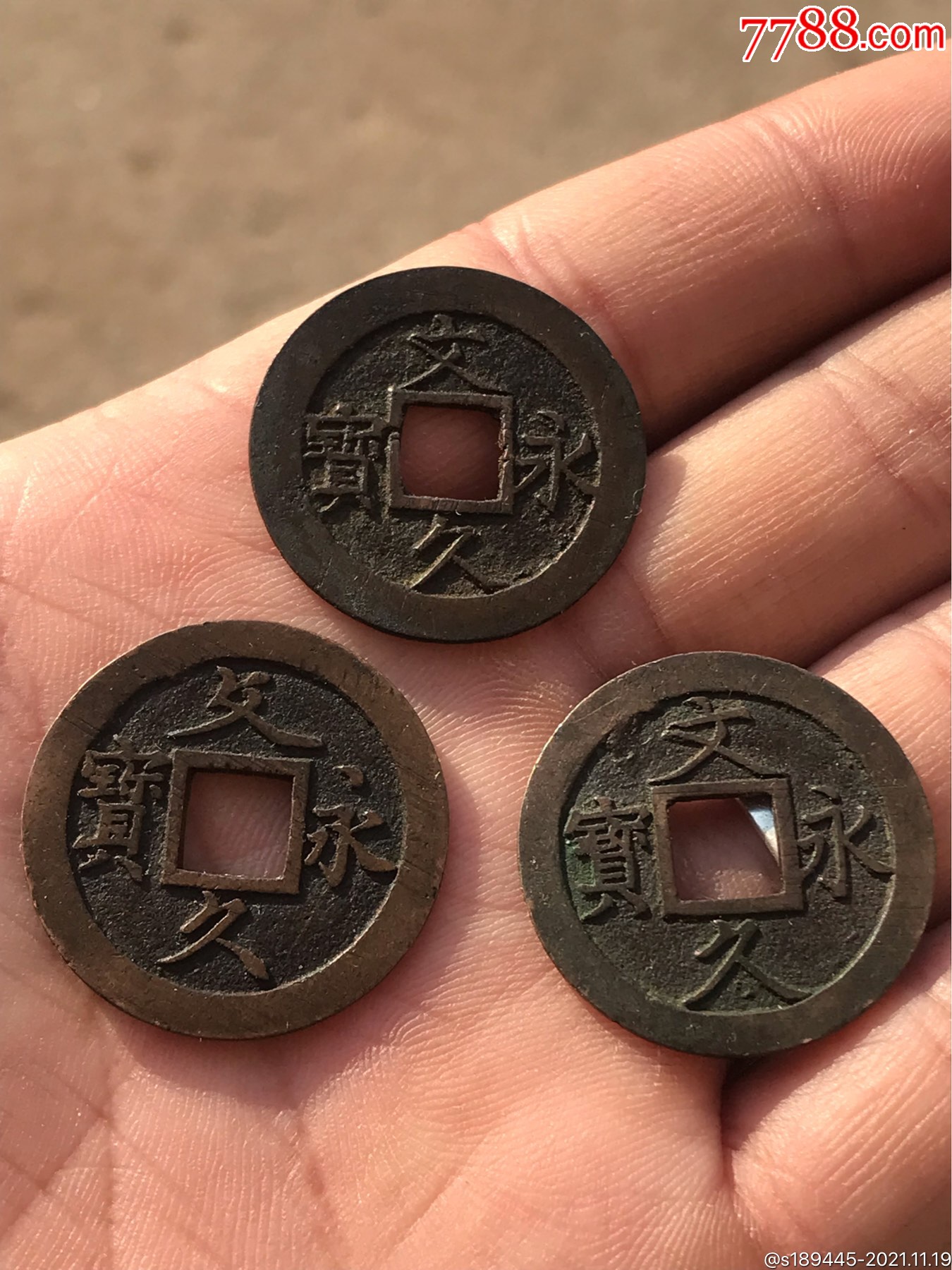 文久永宝背水波纹三个合售,品好无漏裂品相如图保真保老不议价_价格80