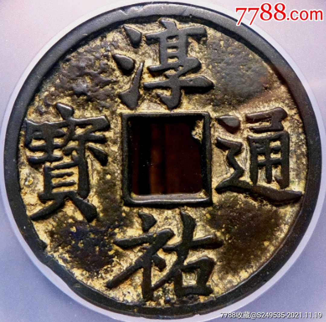 少见原味南宋淳佑通宝当百铜币公博评级78收藏_古币_图片价格_收藏