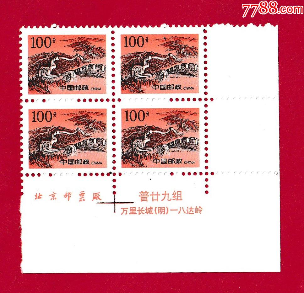 普29219长城100分八达岭199791