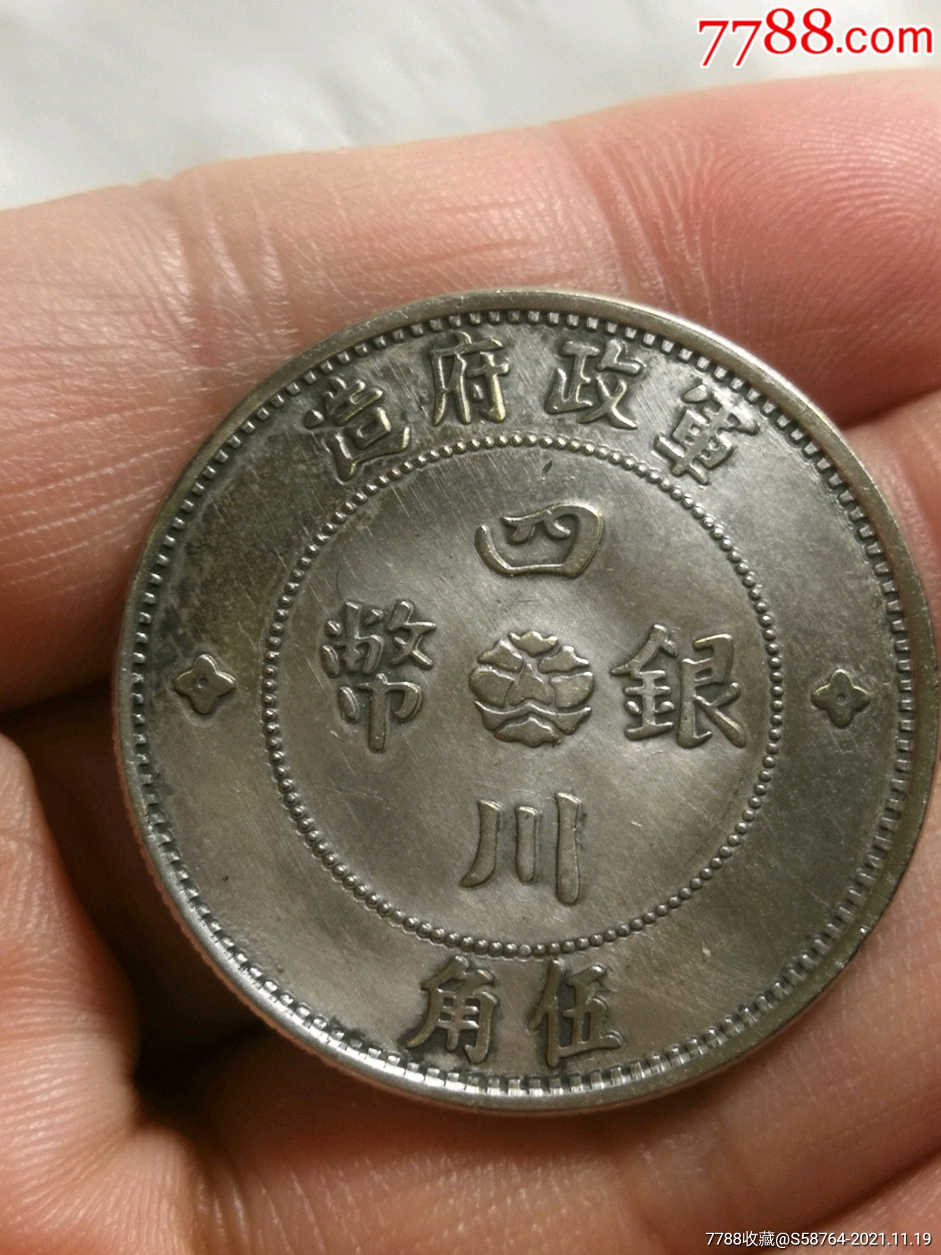 真银四川银币五角