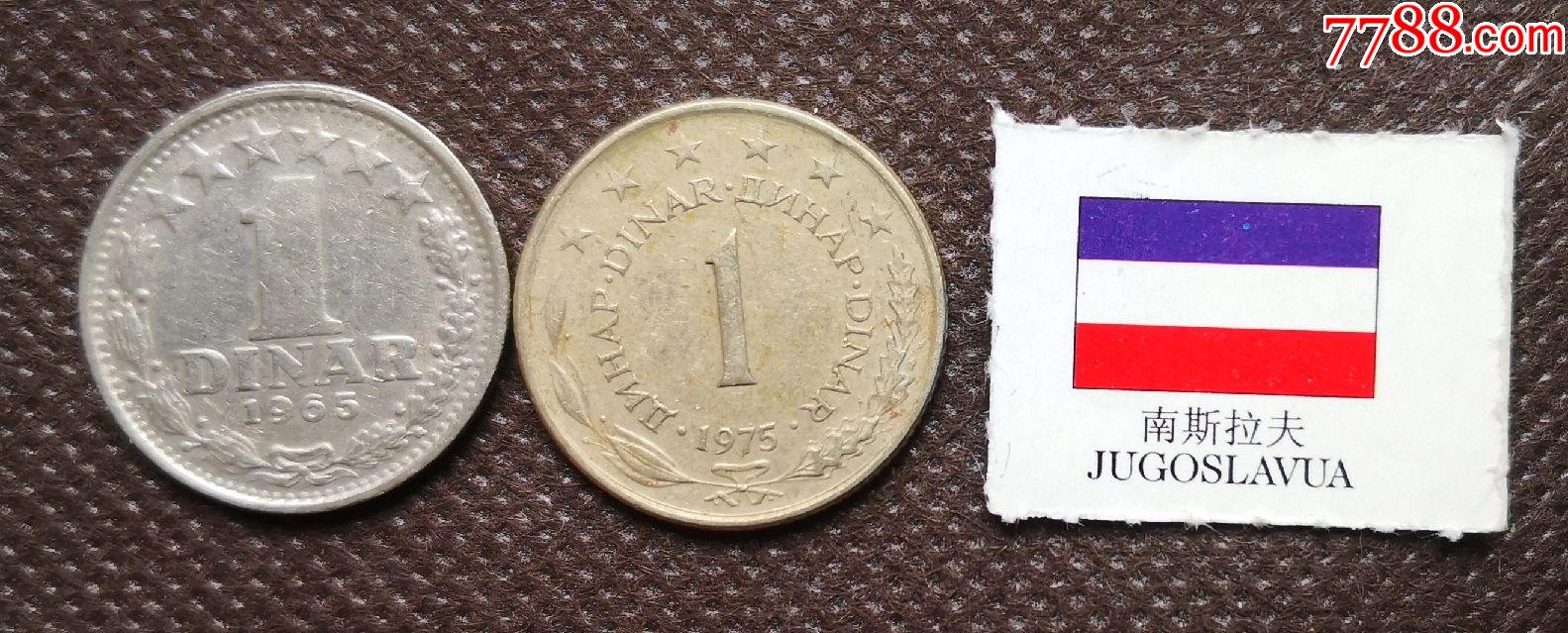 2枚价欧洲南斯拉夫硬币世界纪念币欧洲南斯拉夫欧洲南斯拉夫钱币hjn