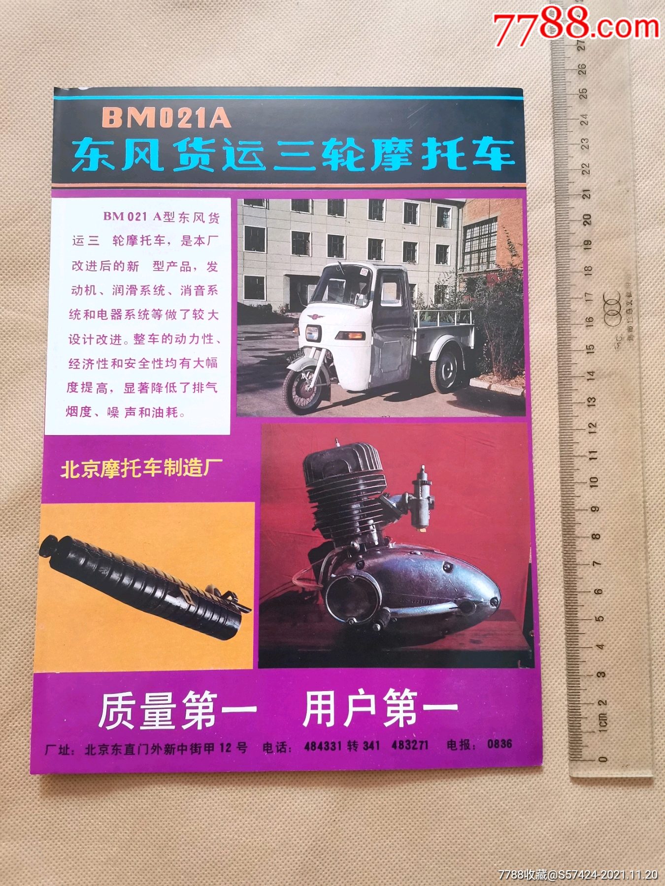 北京东风021三轮摩托车图片