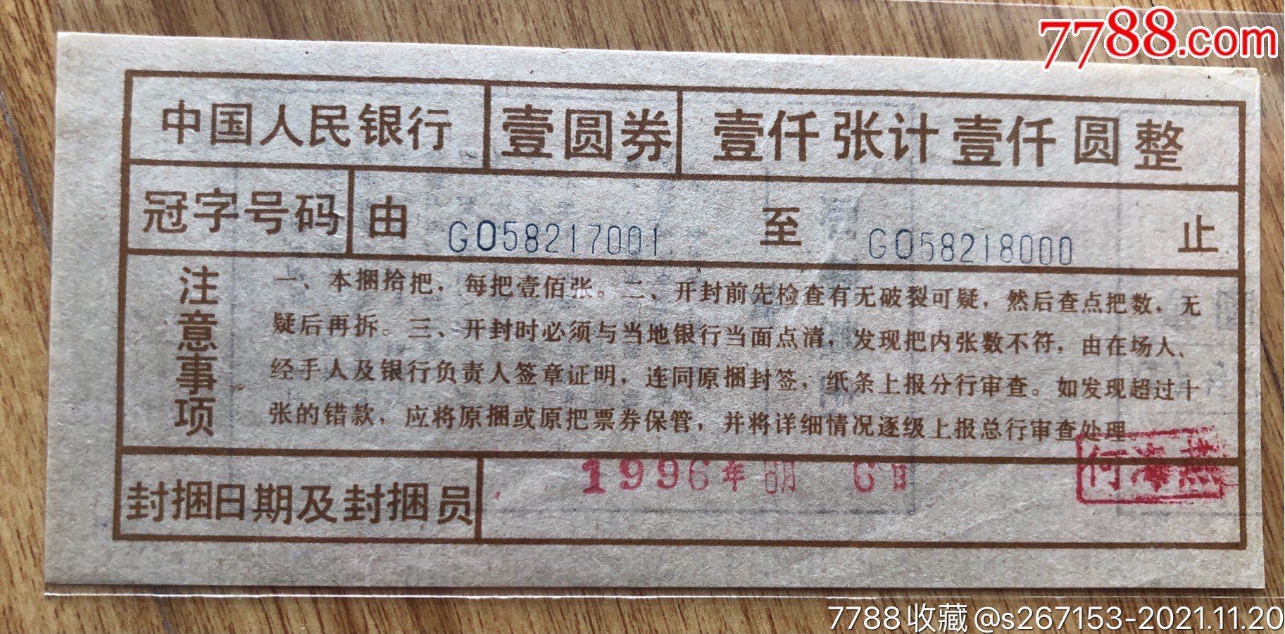 四版90年1元封捆签go_人民币_民间杂藏玩耍店【7788收藏__收藏热线】