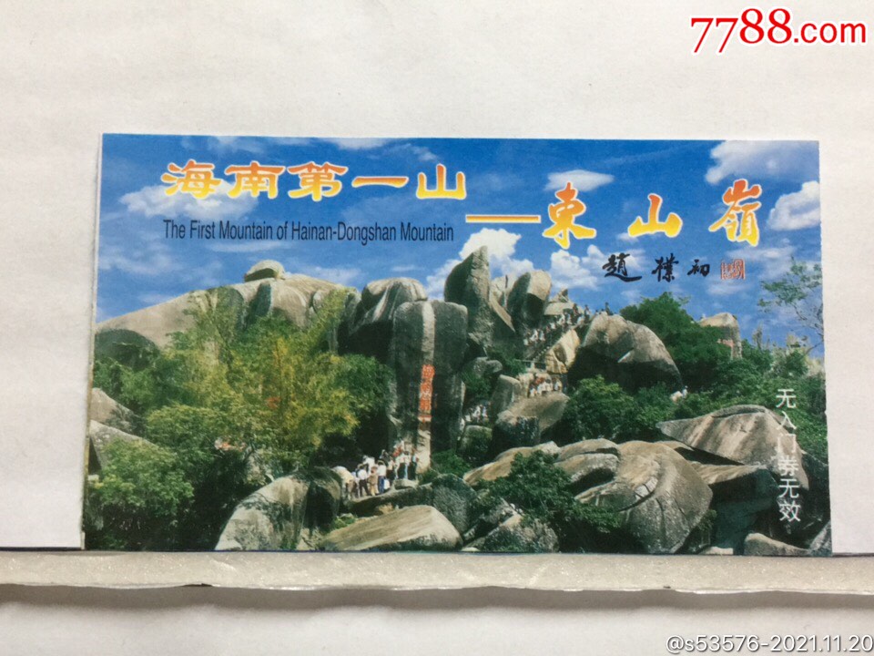 (32)东山岭-旅游景点门票-7788商城__七七八八商品交易平台(7788.com)