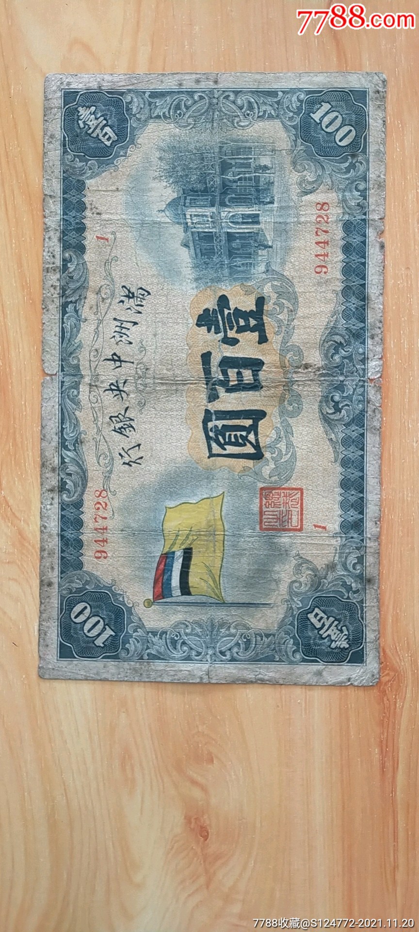 满洲国中银行五色旗壹佰元