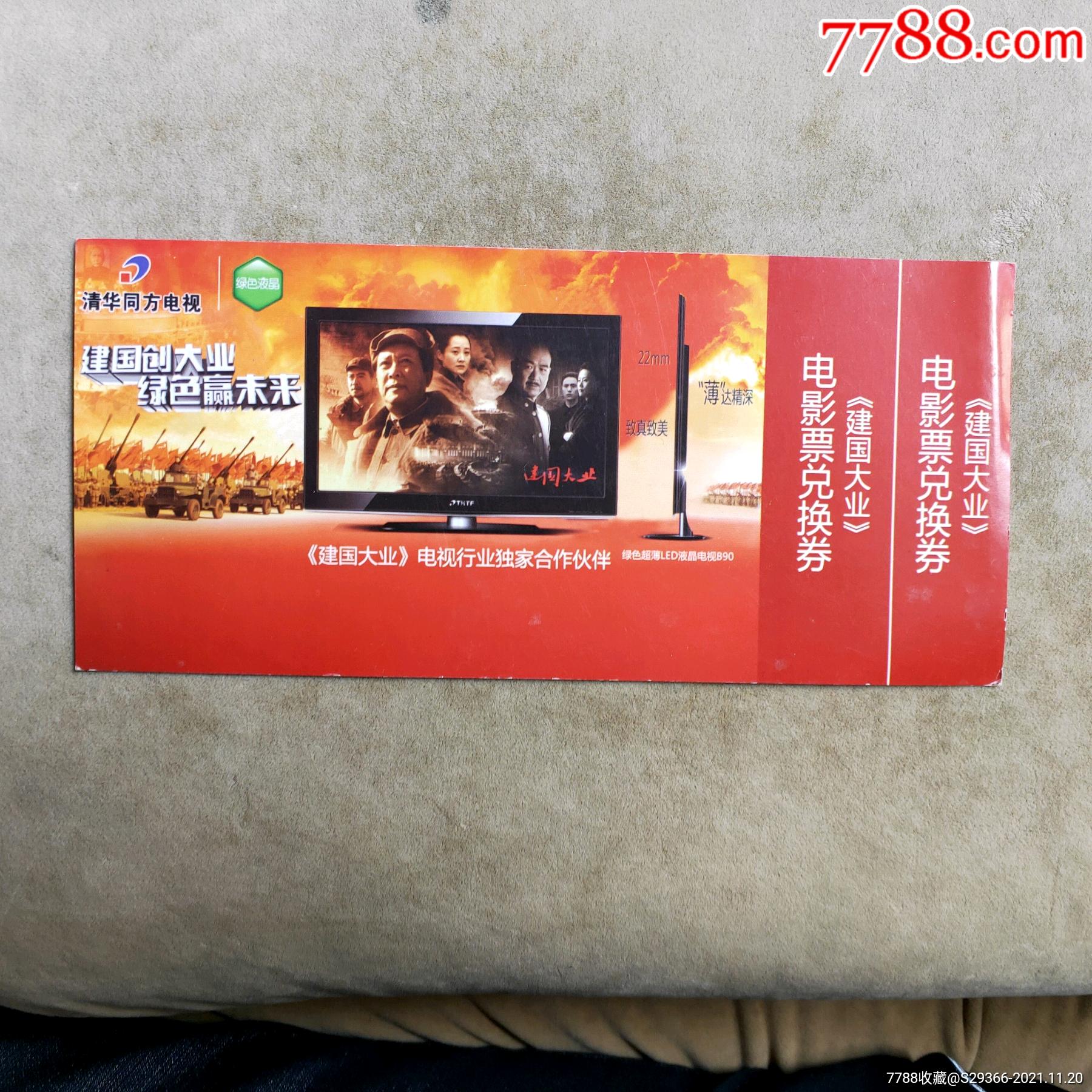 《建国大业》电影兑换券_电影票_潇湘券屋【7788收藏__收藏热线】