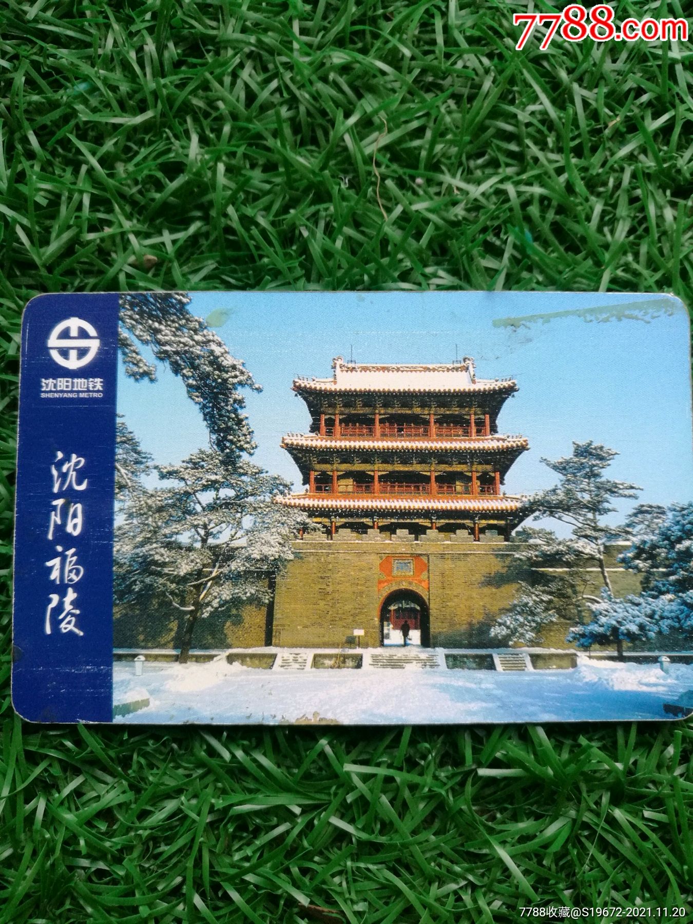 沈阳地铁早期卡