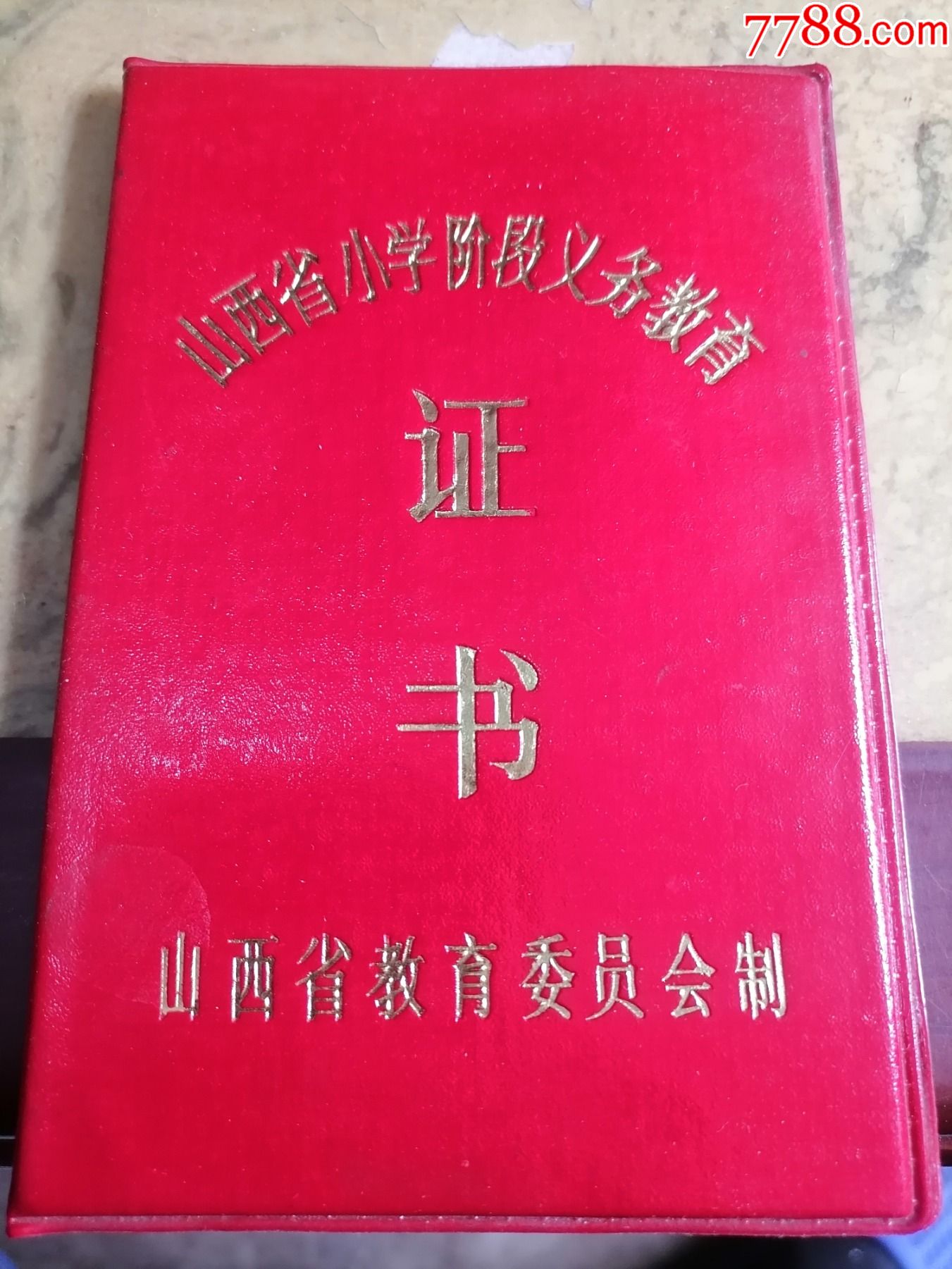 山西省小学阶段义务教育证书1994