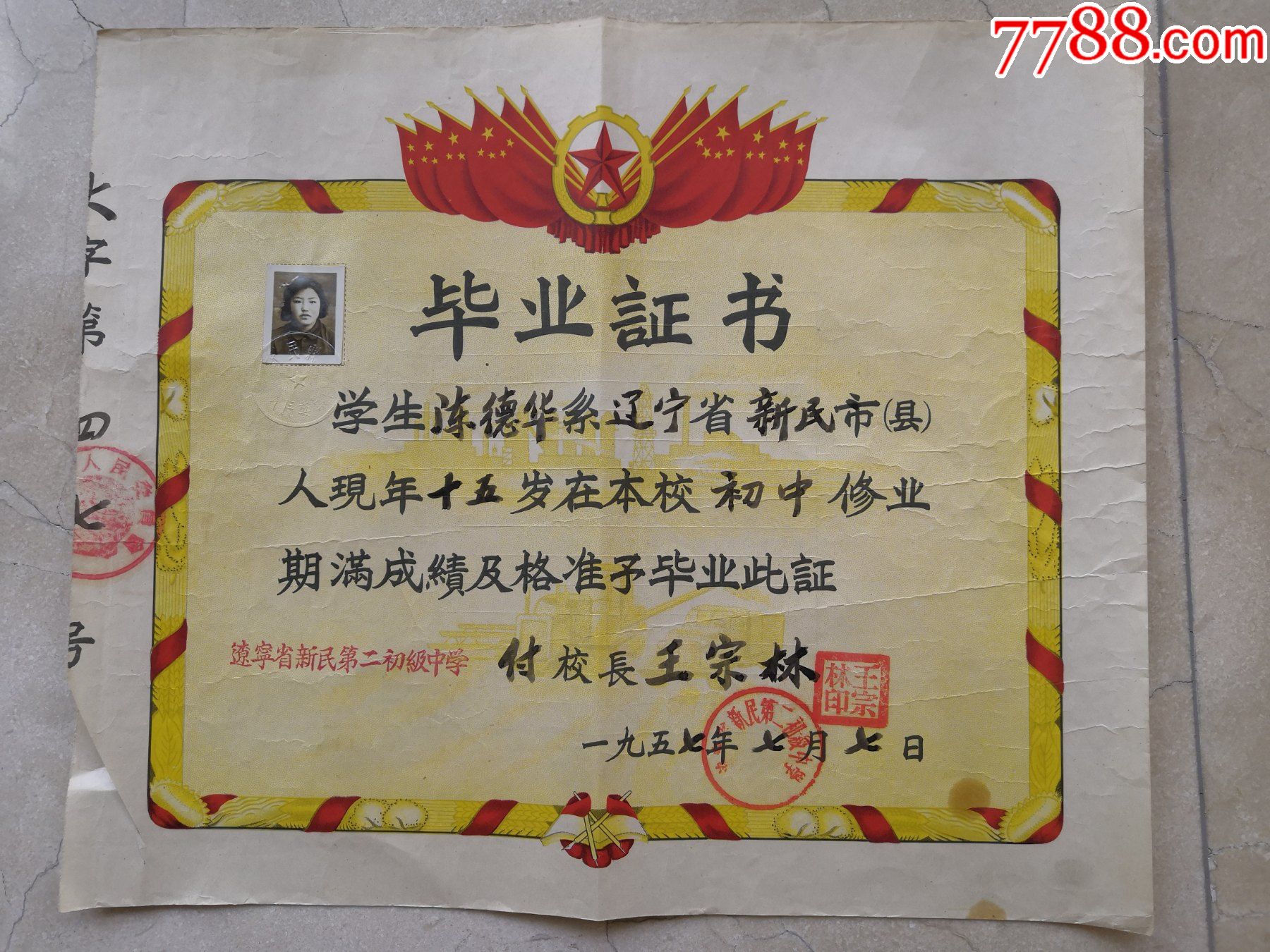 1954年辽宁省新民县新民第二初级中学毕业证尺寸3530cm剪纹折寄