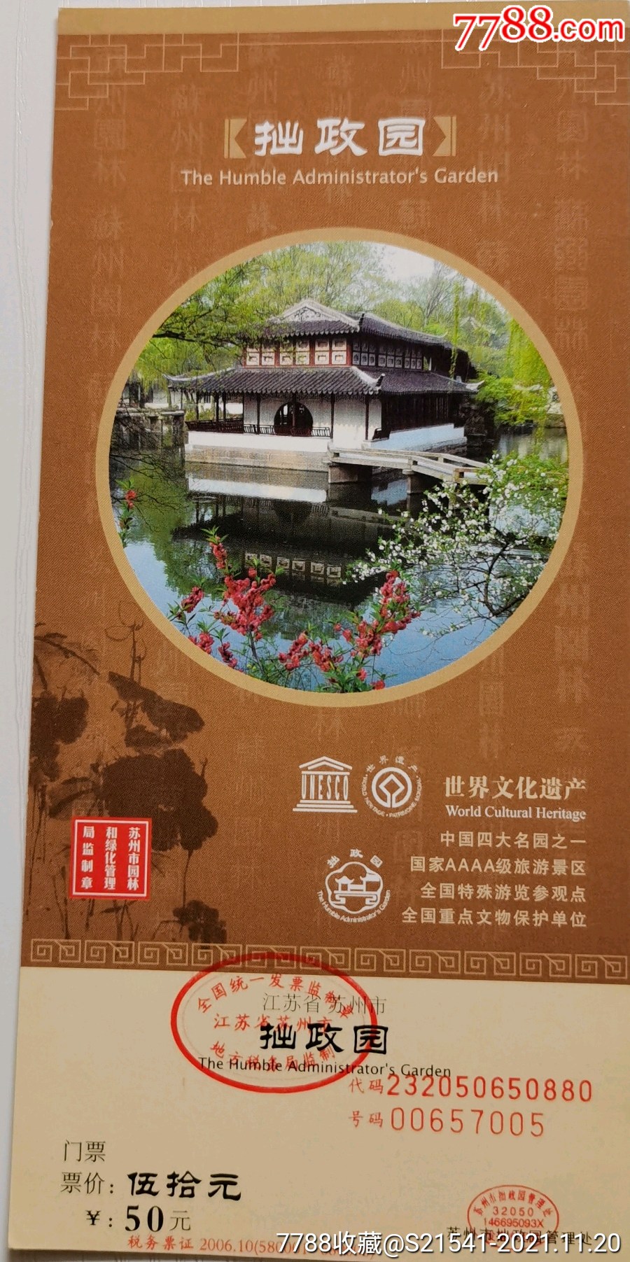 拙政园￥50元无副券苏州市