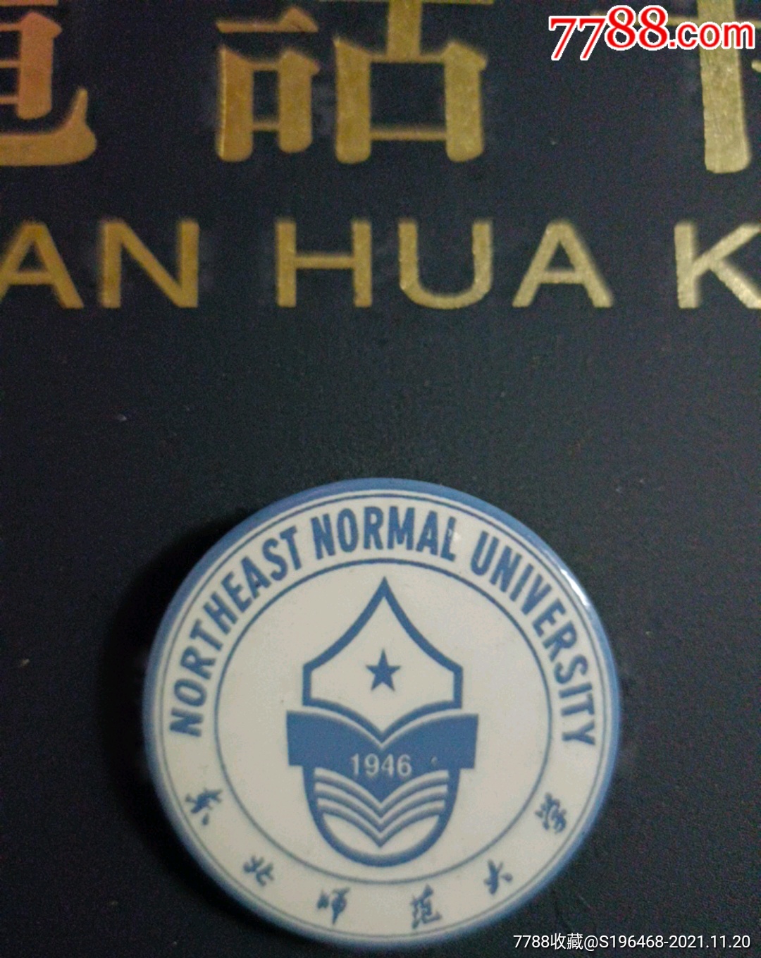 东北师范大学