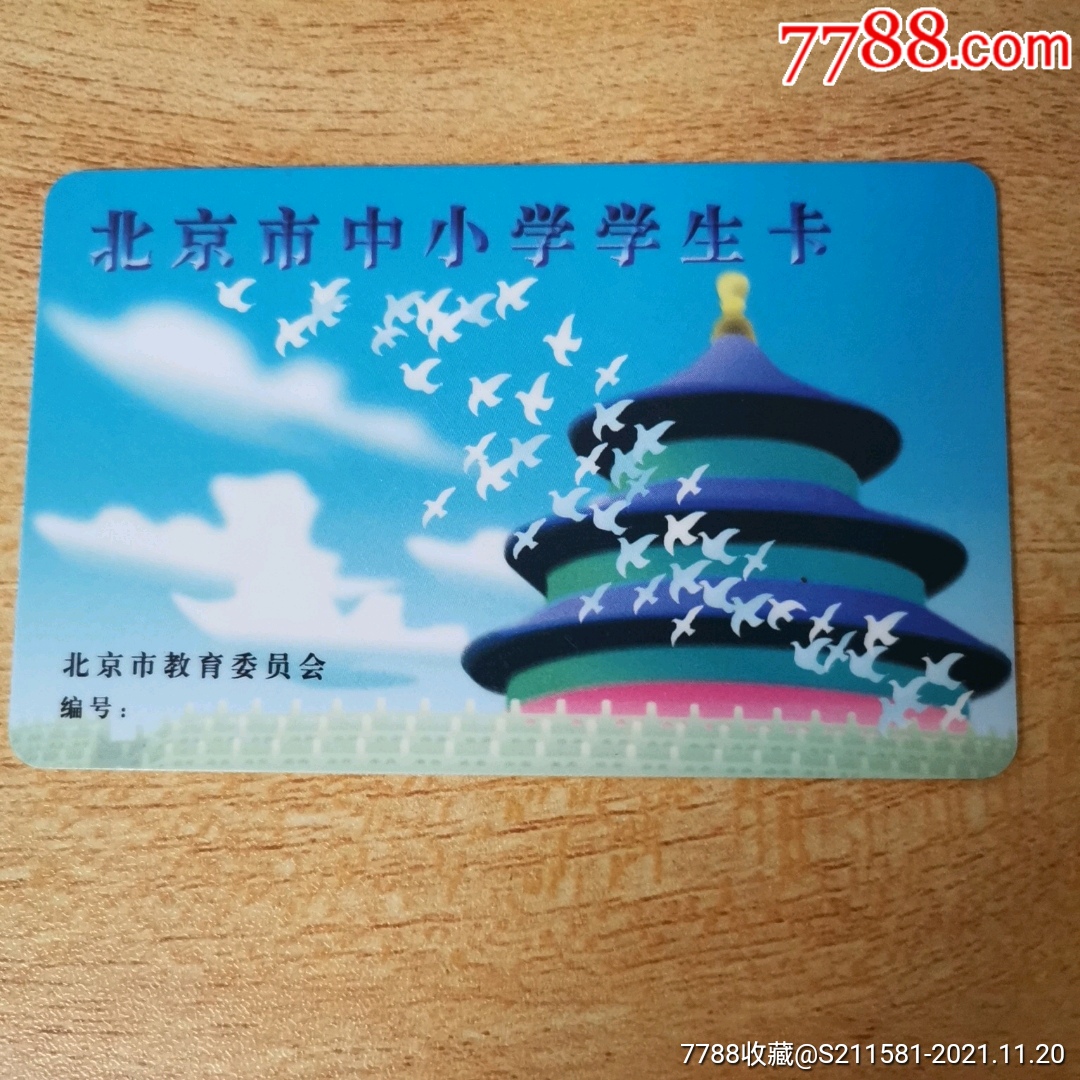 北京市中小学生公交卡样卡