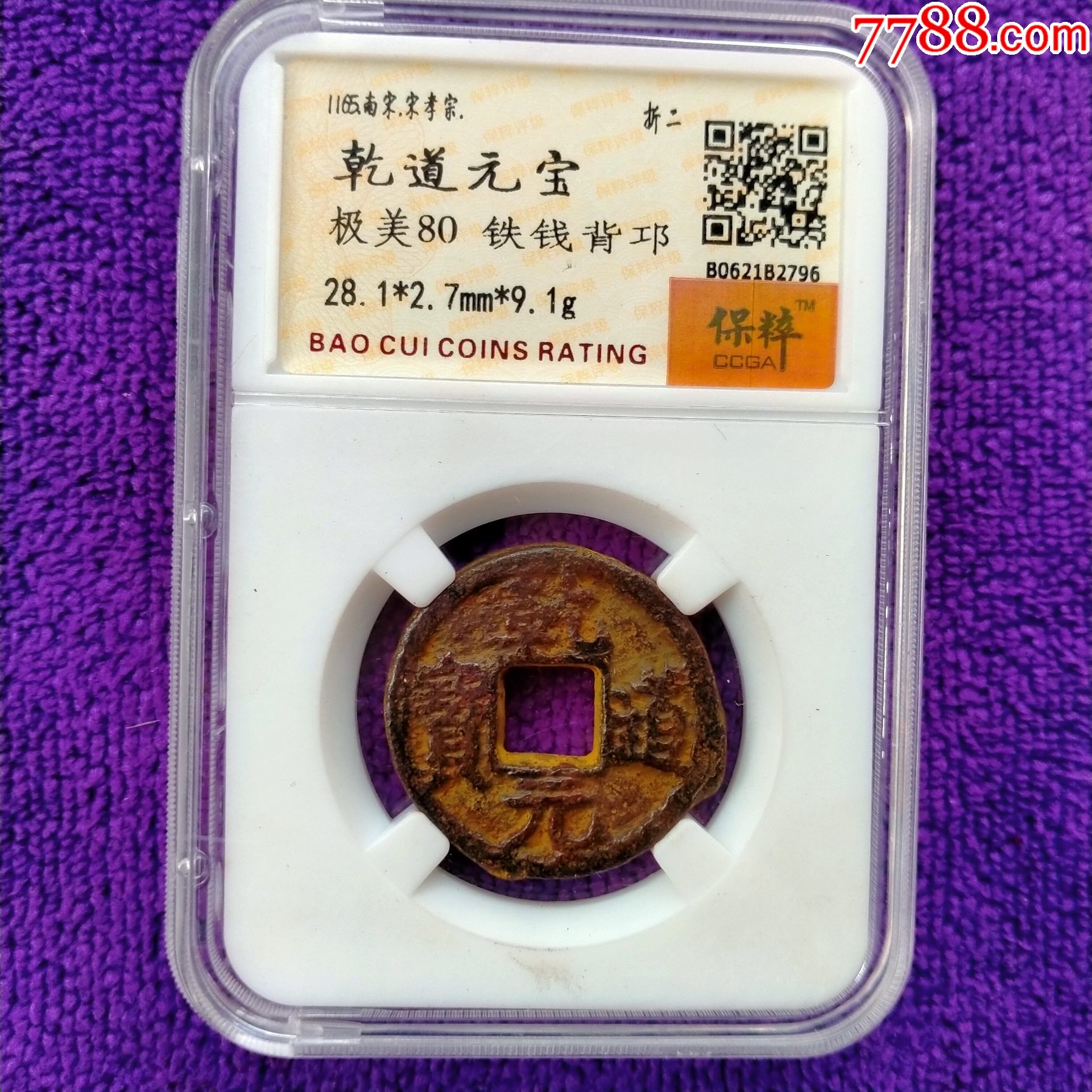 乾道元宝背上邛铁钱,保粹评级80分古钱币_价格1000元【梅河口纸币】