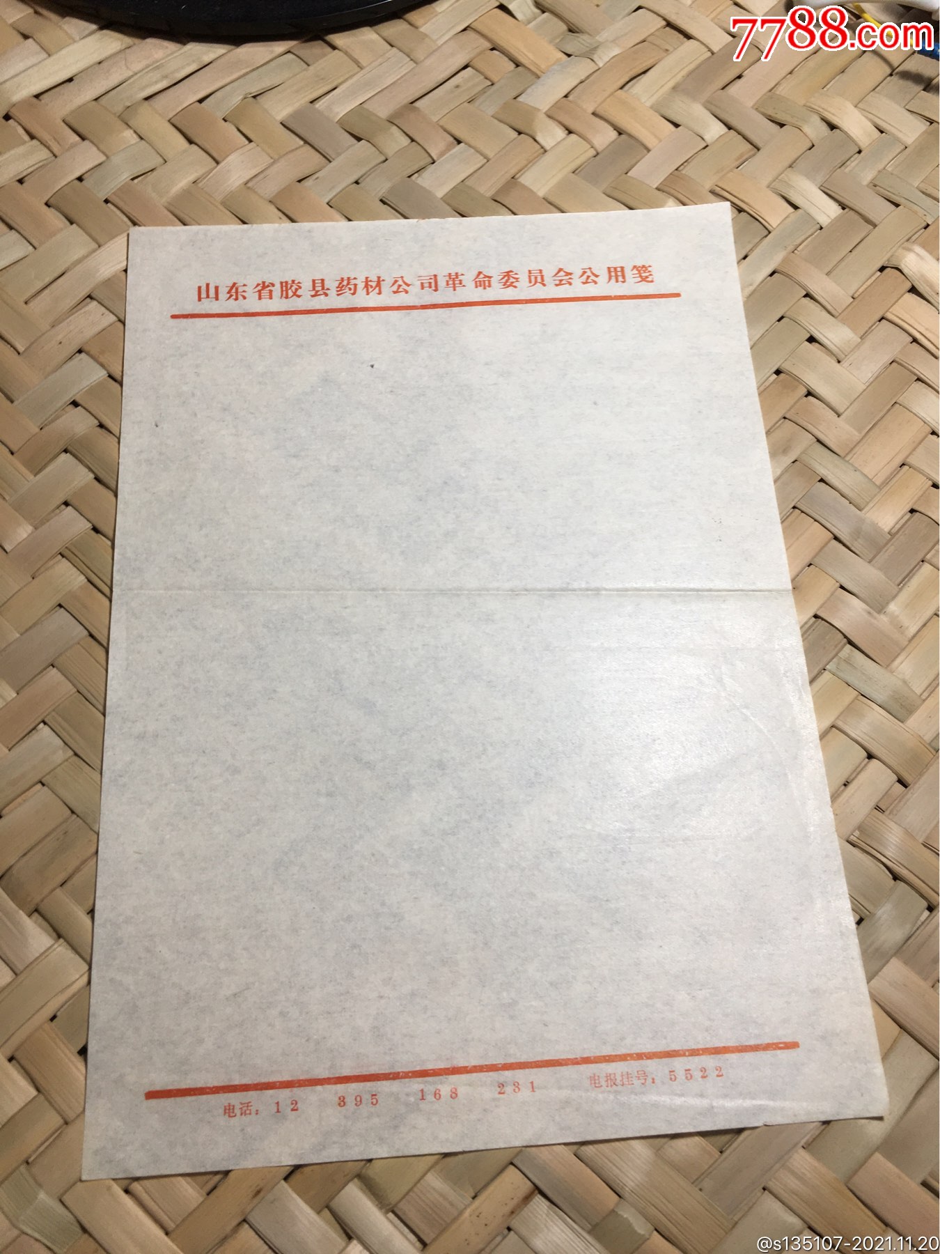 山东省胶县药材公司革命委员会公用笺-价格:5元-se83863288-信纸-零售