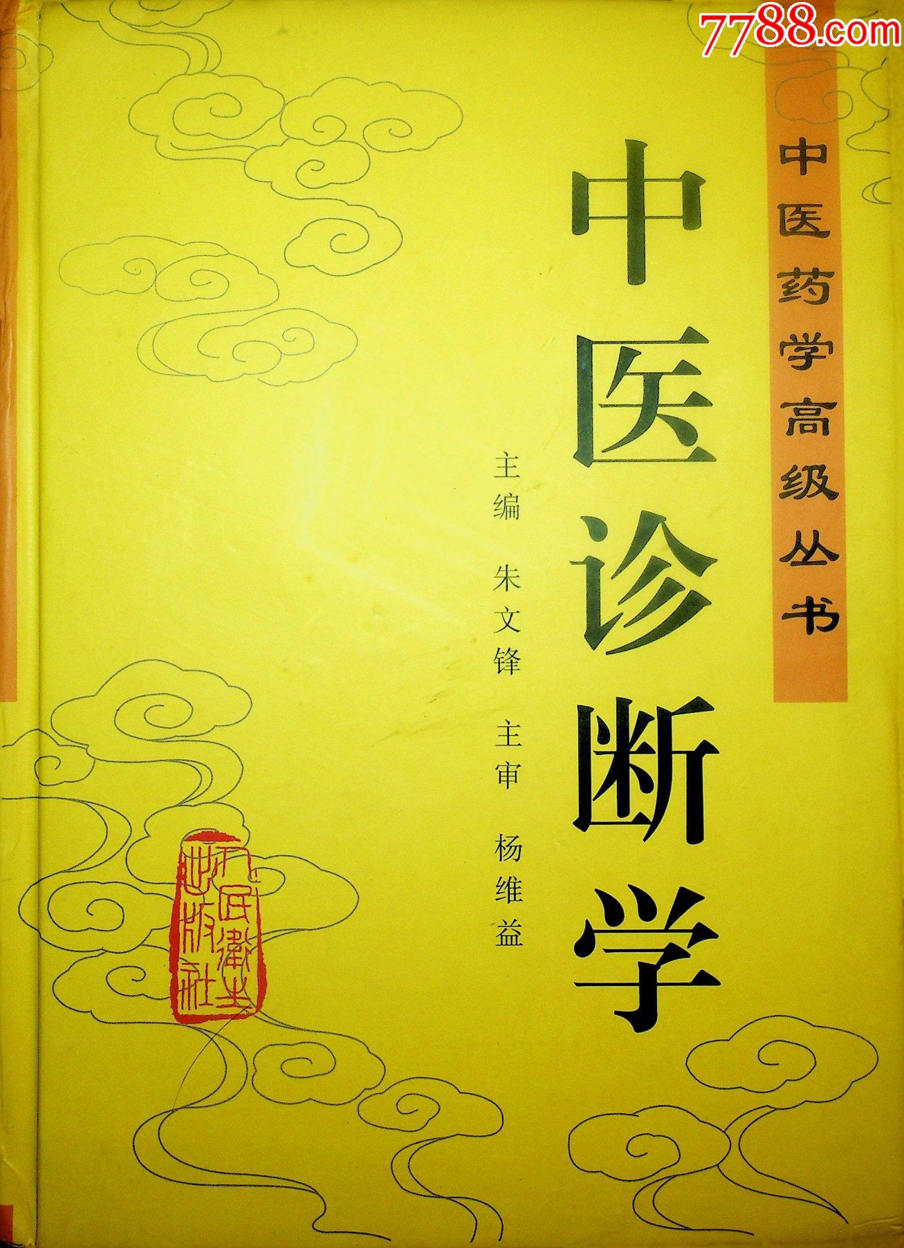 中医药学高级丛书中医诊断学