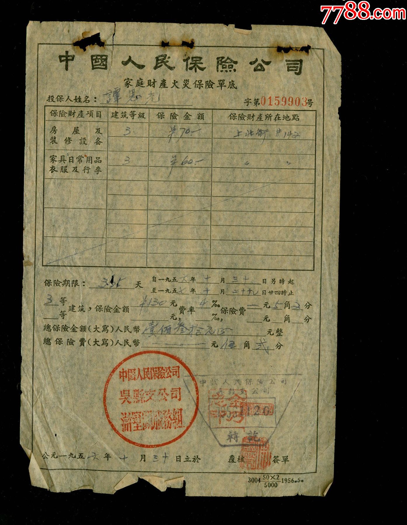 1956年苏州吴县浒墅关保险公司保险单底_保险单_图片价格_收藏交易