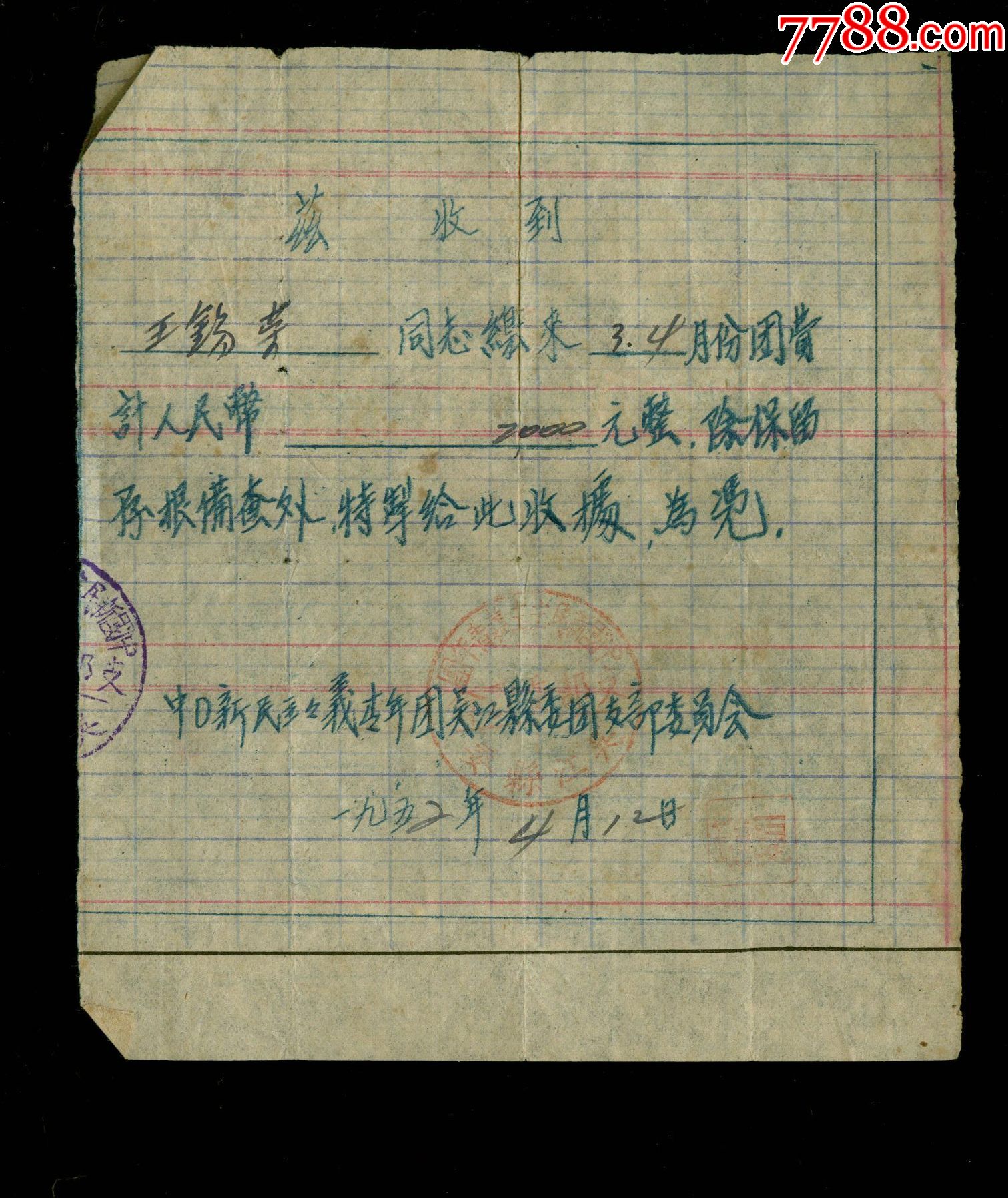 1952年苏州吴江共青团团费收据