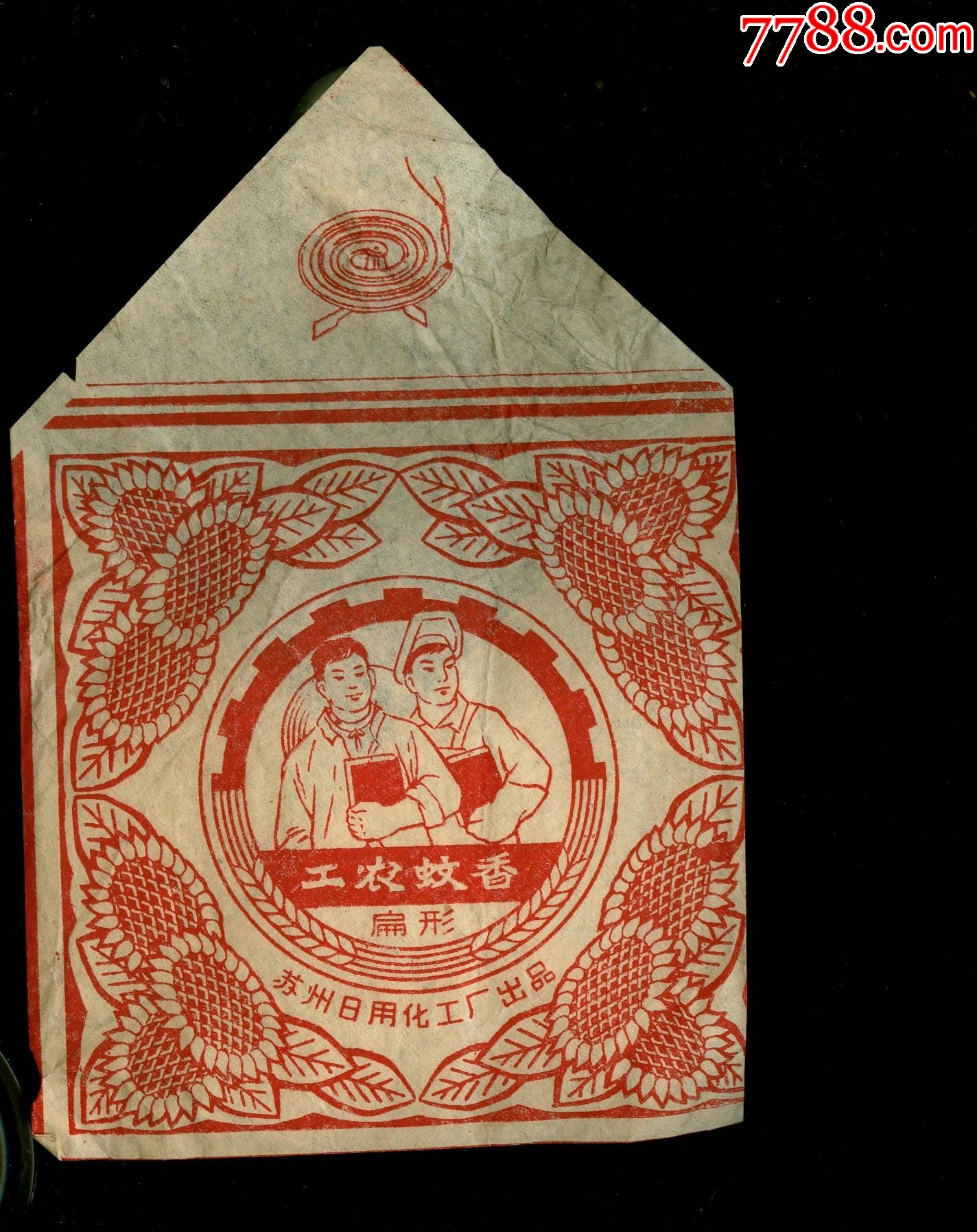 文*苏州工农蚊香袋-价格:100元-se83865978-其他日用/工业商标-零售