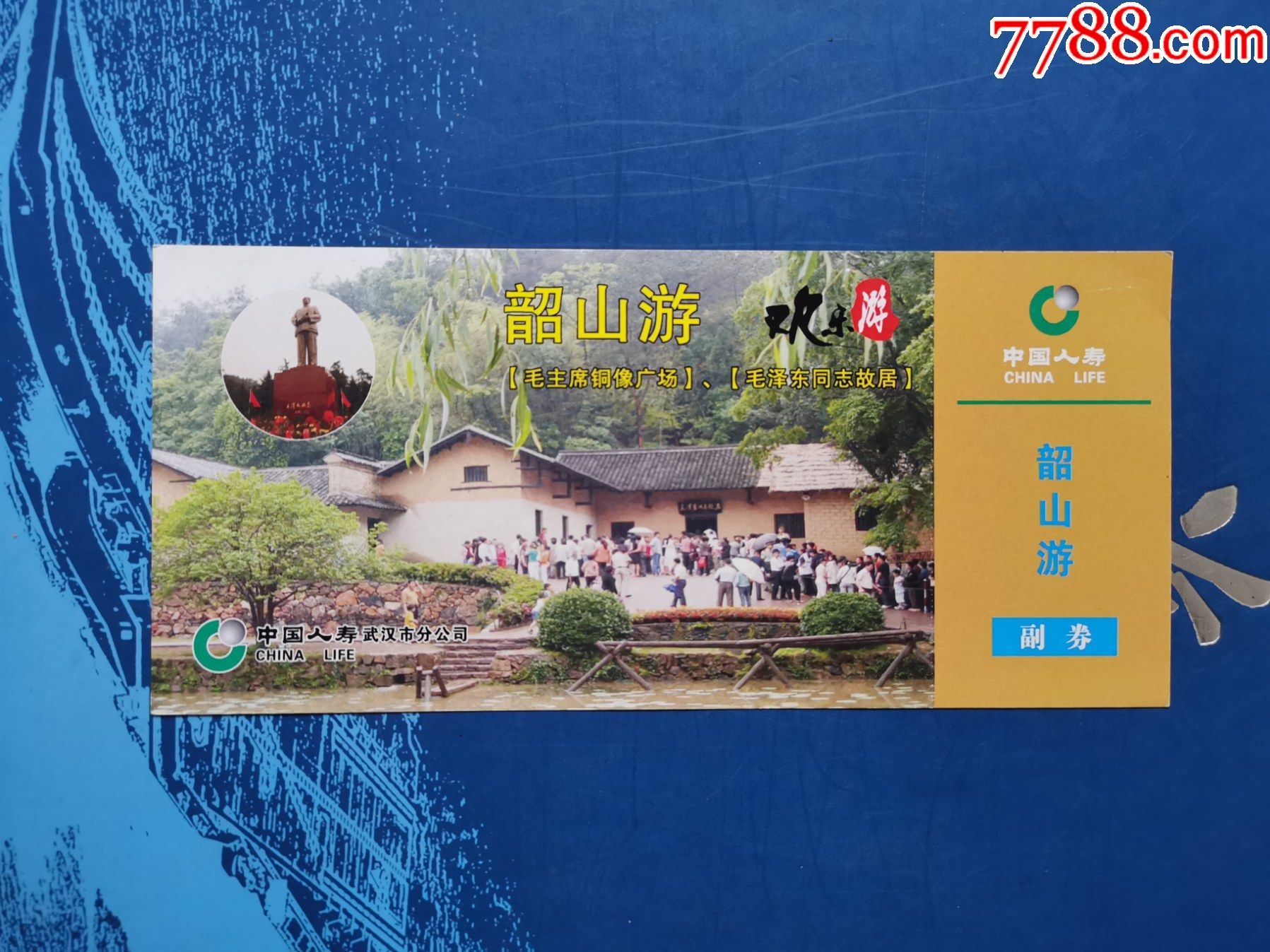 韶山游(带副券)-价格:5元-se83866122-旅游景点门票-零售-7788收藏