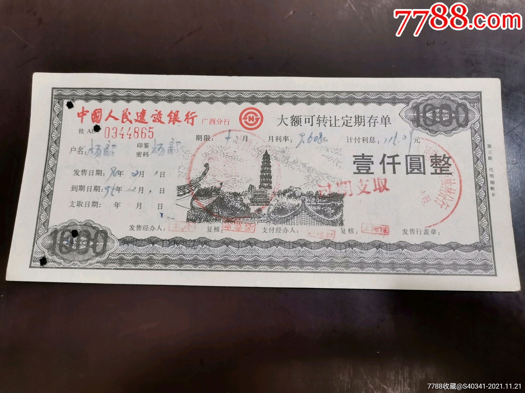 11.21～作废仅供收藏存单1000元～1张_价格8元【方寸之家】_第1张_7788商城__七七八八商品交易平台(7788.com)