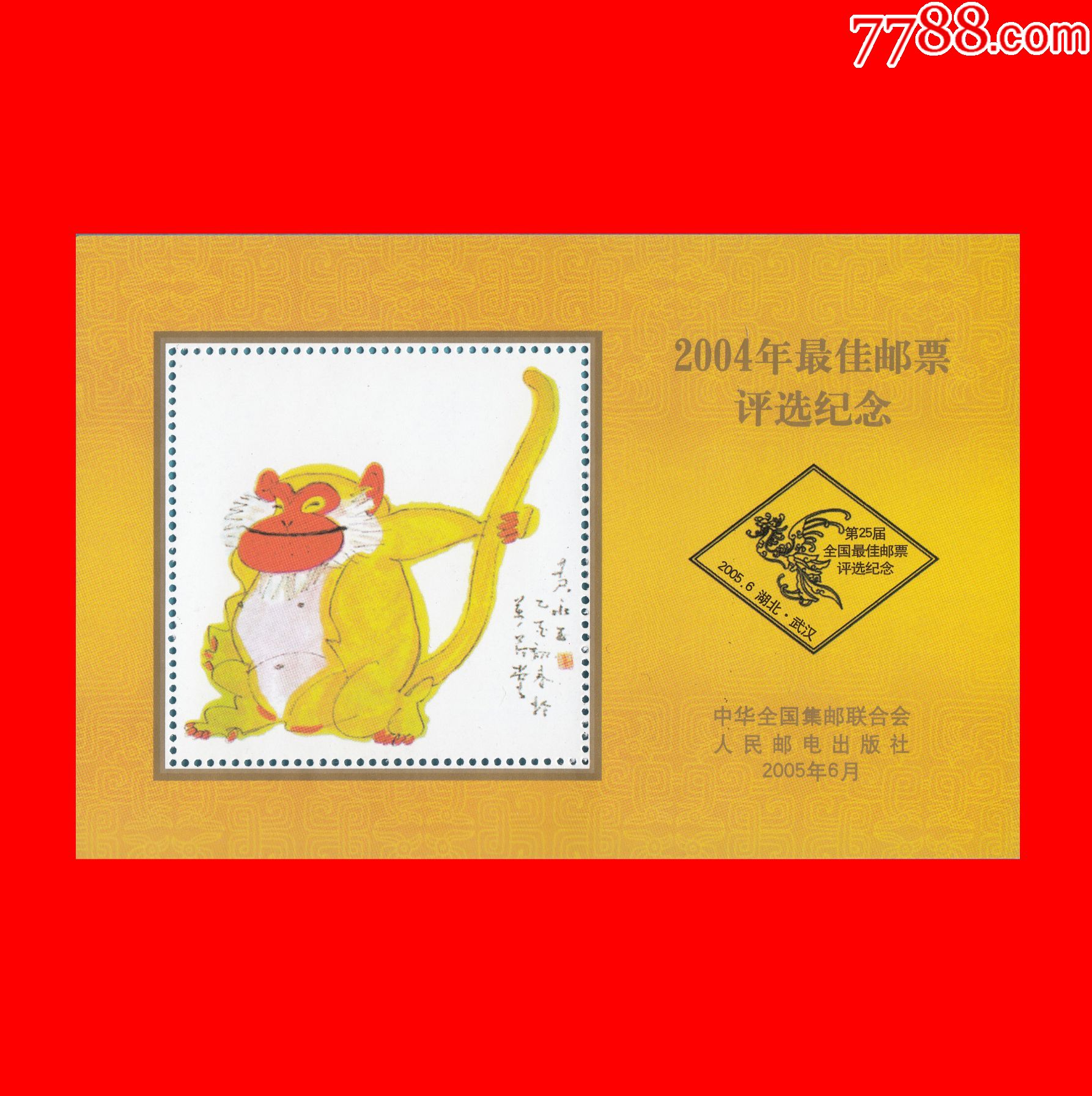 2004年最佳邮票评选纪念(猴年评选)-其他杂项邮品-7788商城__七七八八
