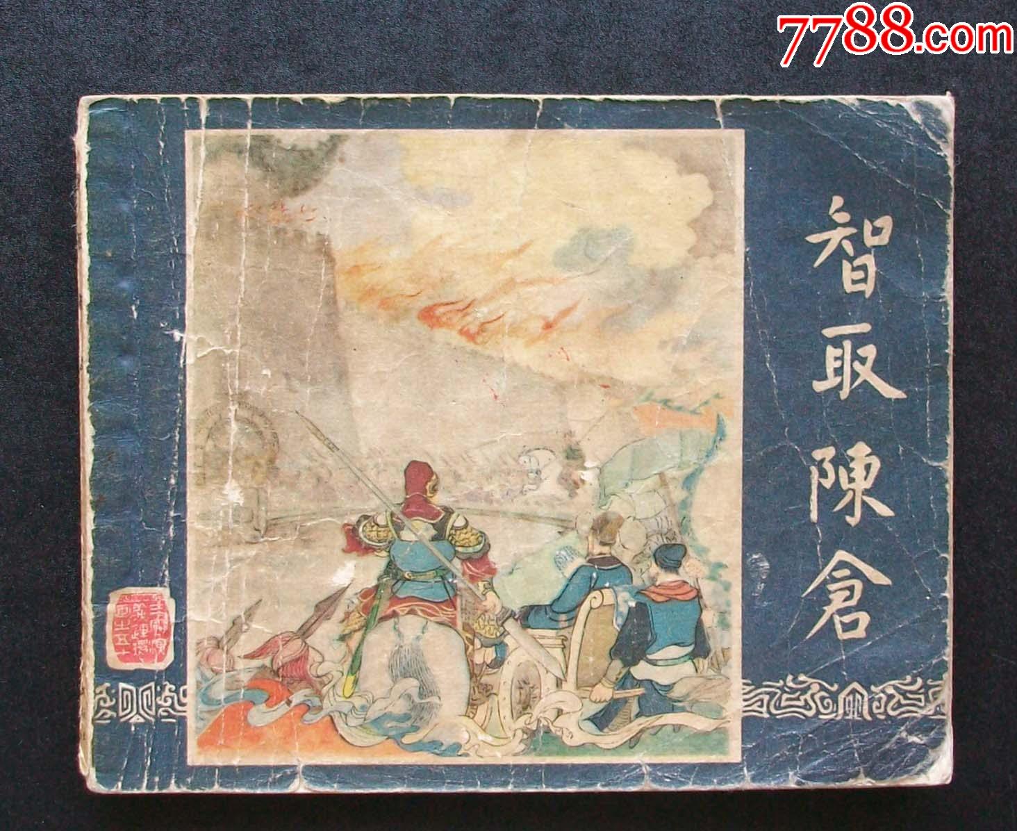 智取陈仓老版三国演义之50