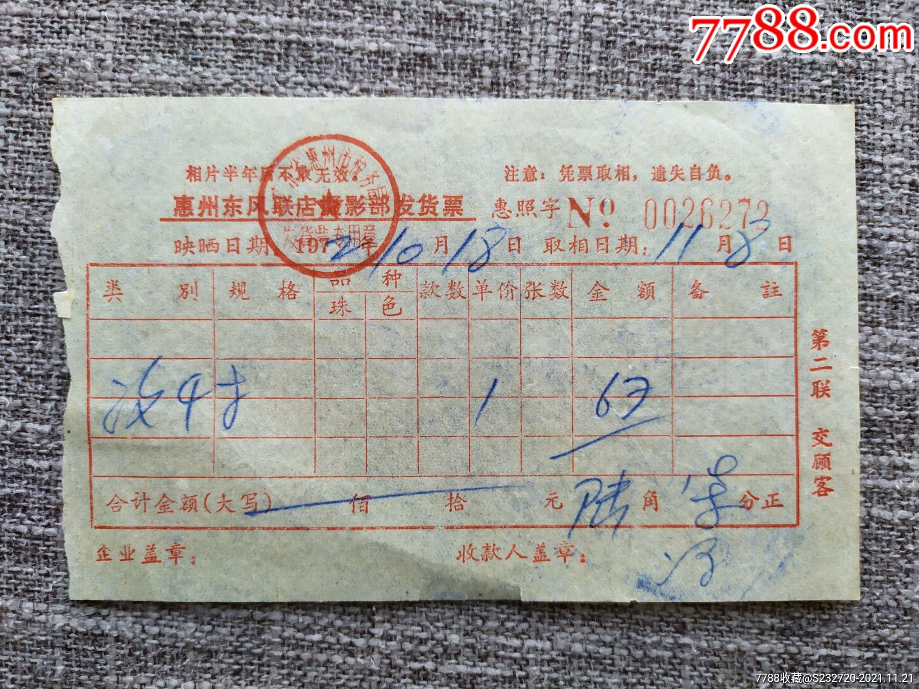 1972年广东惠州东风联店摄影部发货票