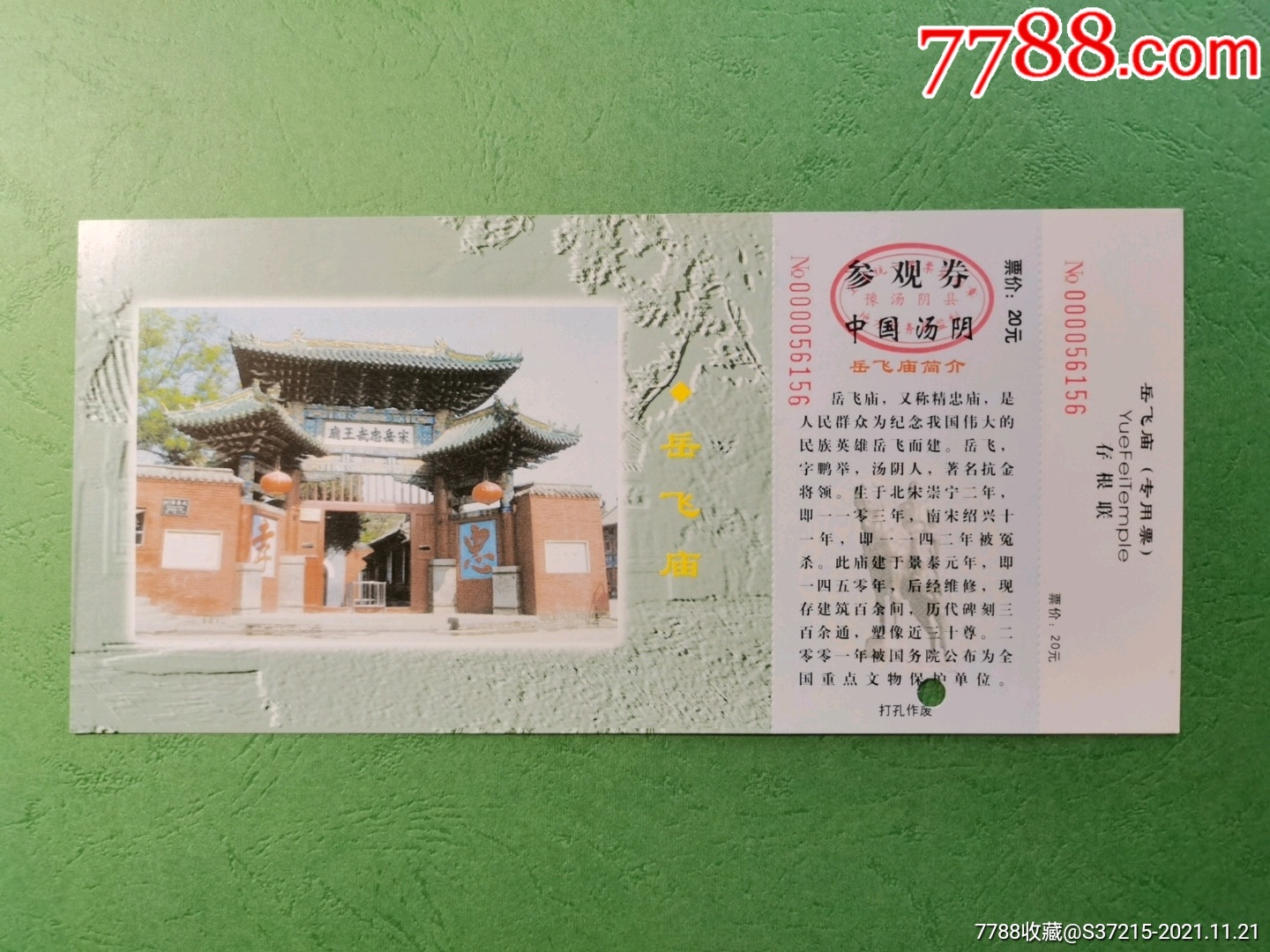 汤阴岳飞庙-价格:4元-se83873143-旅游景点门票-零售-7788收藏__收藏