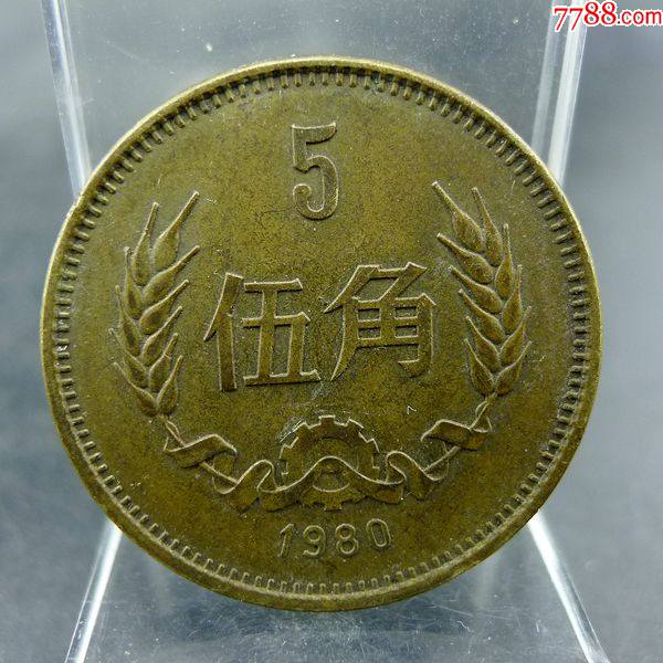 第三套人民币5角硬币图片