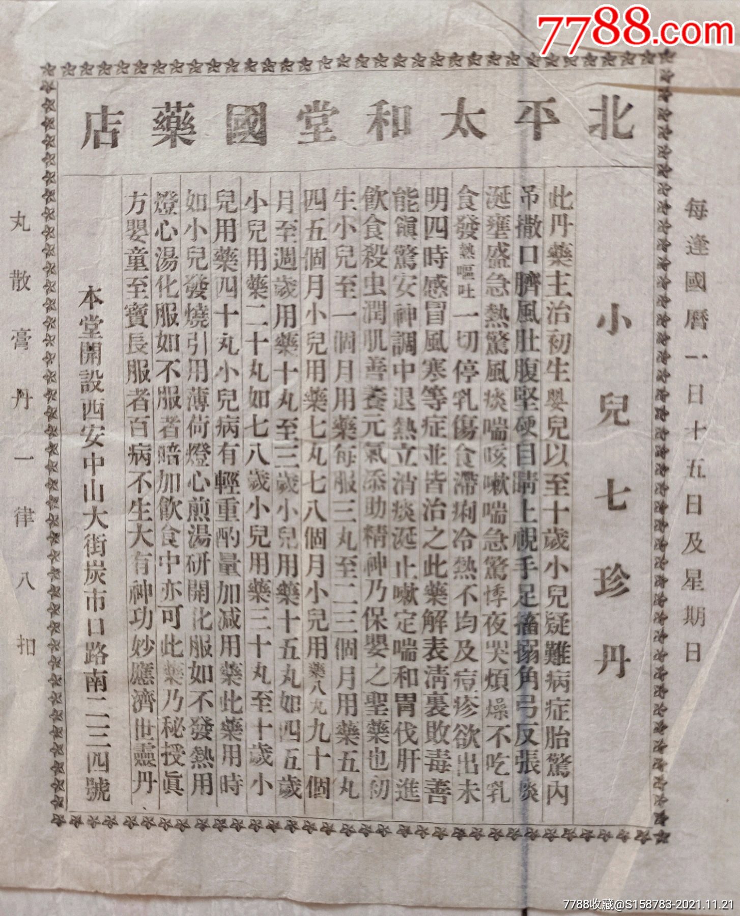 民國北平中和堂《小兒七珍丹》仿單_商品說明書_第2張_7788老玩具收藏