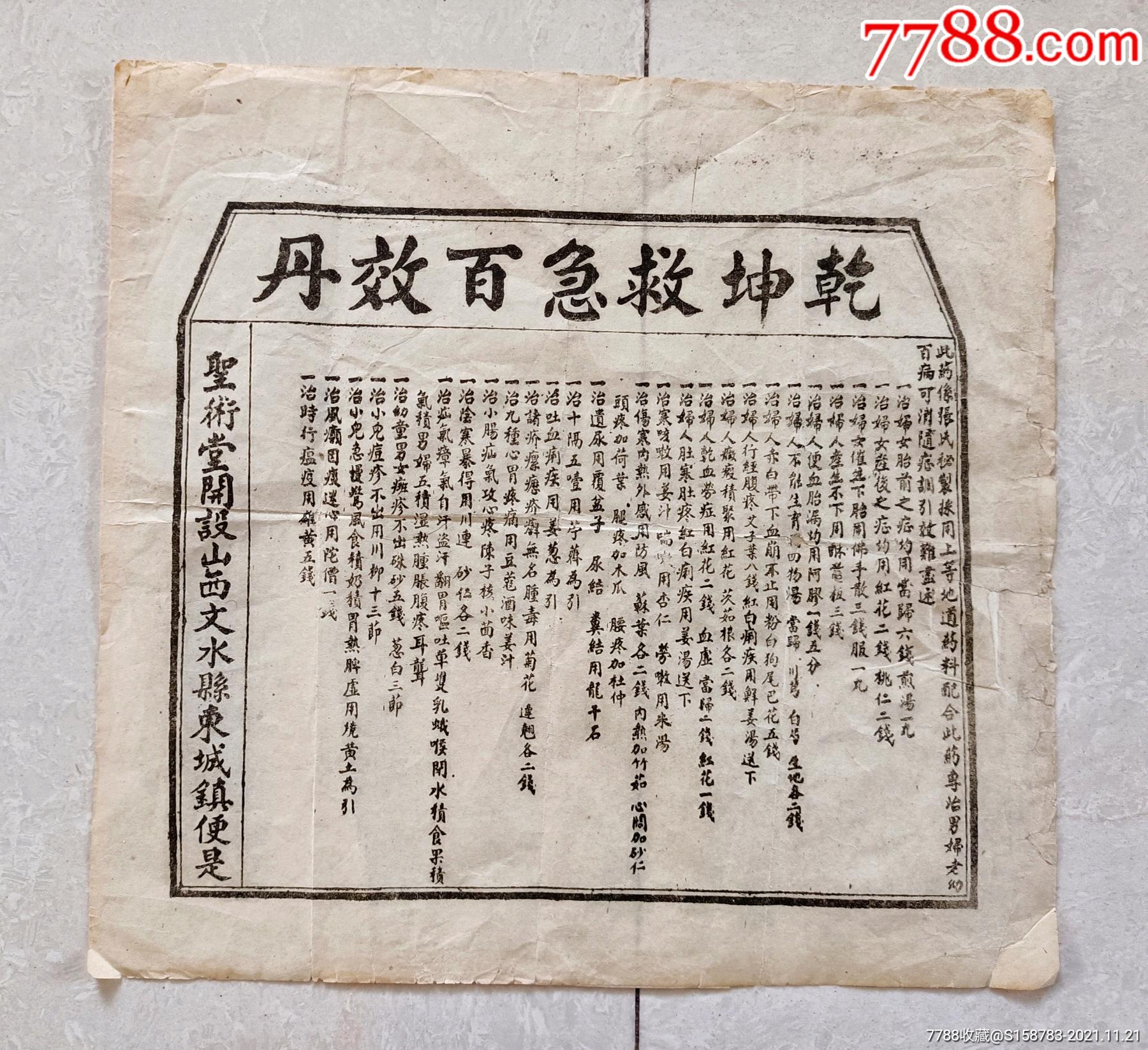 山西文水縣聖術堂《乾坤救急百效丹》仿單_商品說明書_字體圖片_收藏