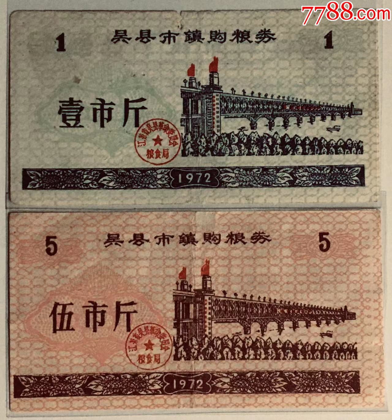 吳縣市鎮購糧券1972年2全