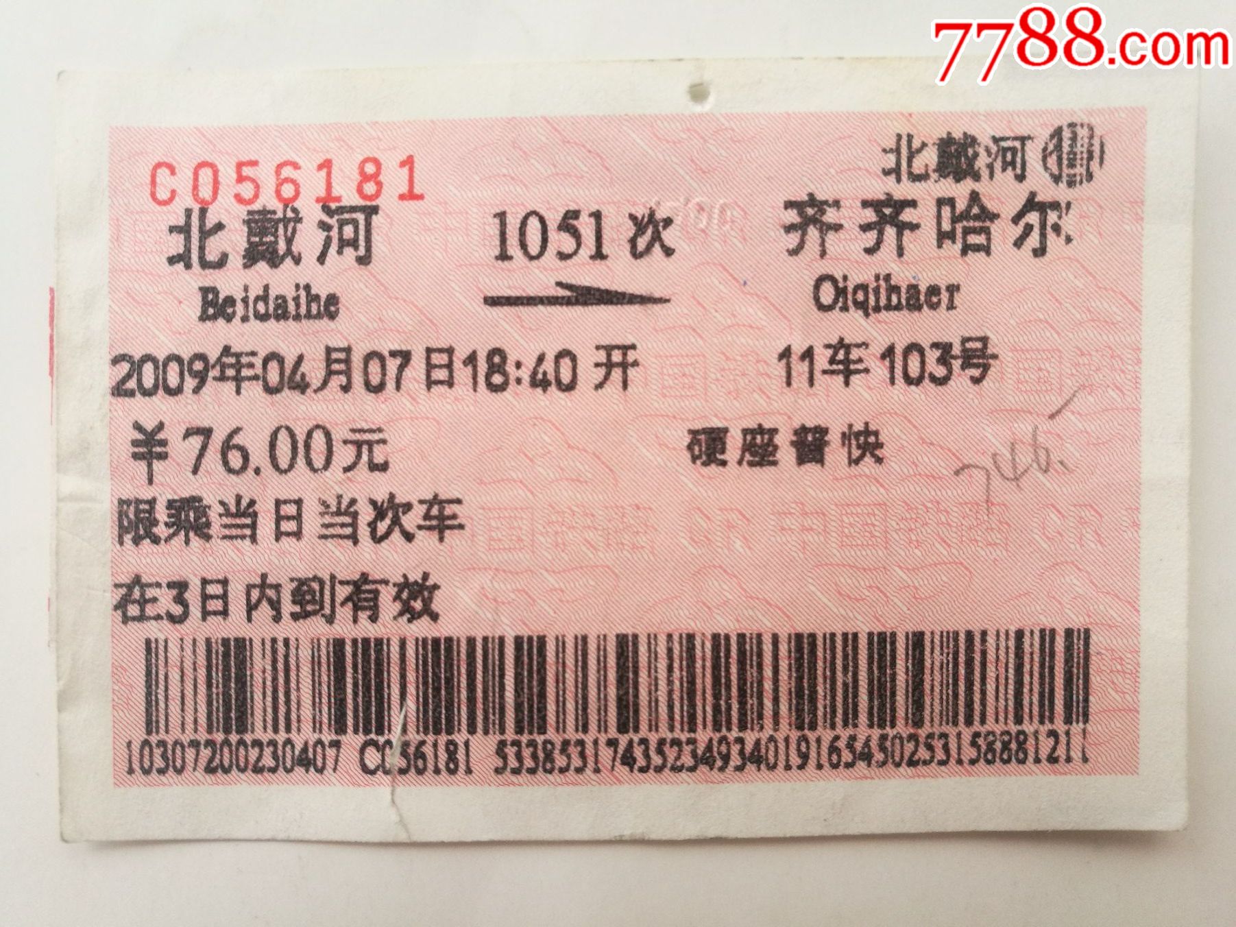 北戴河齐齐哈尔1051