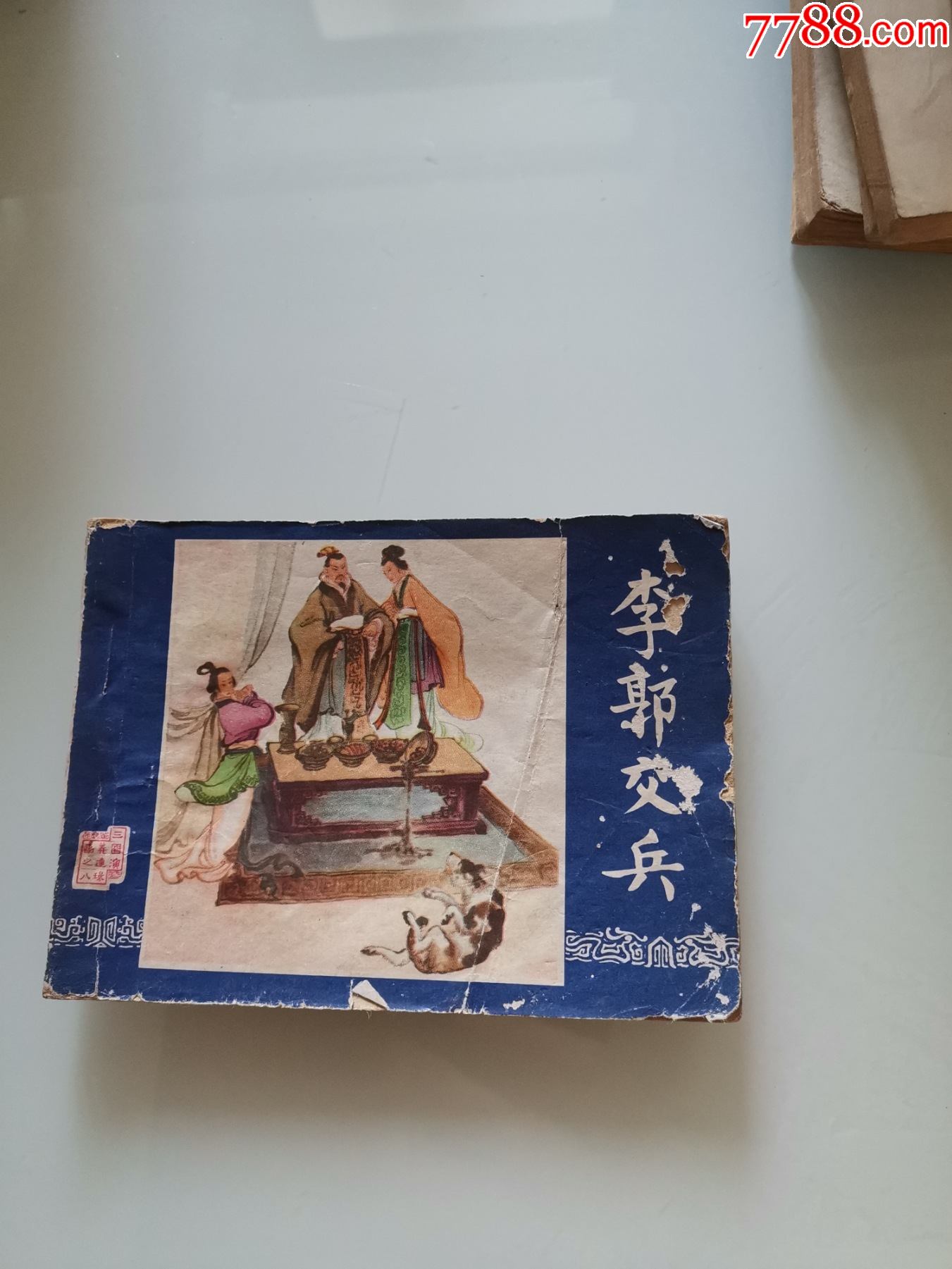 三国演义之八【李郭交兵】-价格:8元-se83875397-连环画/小人书-零售