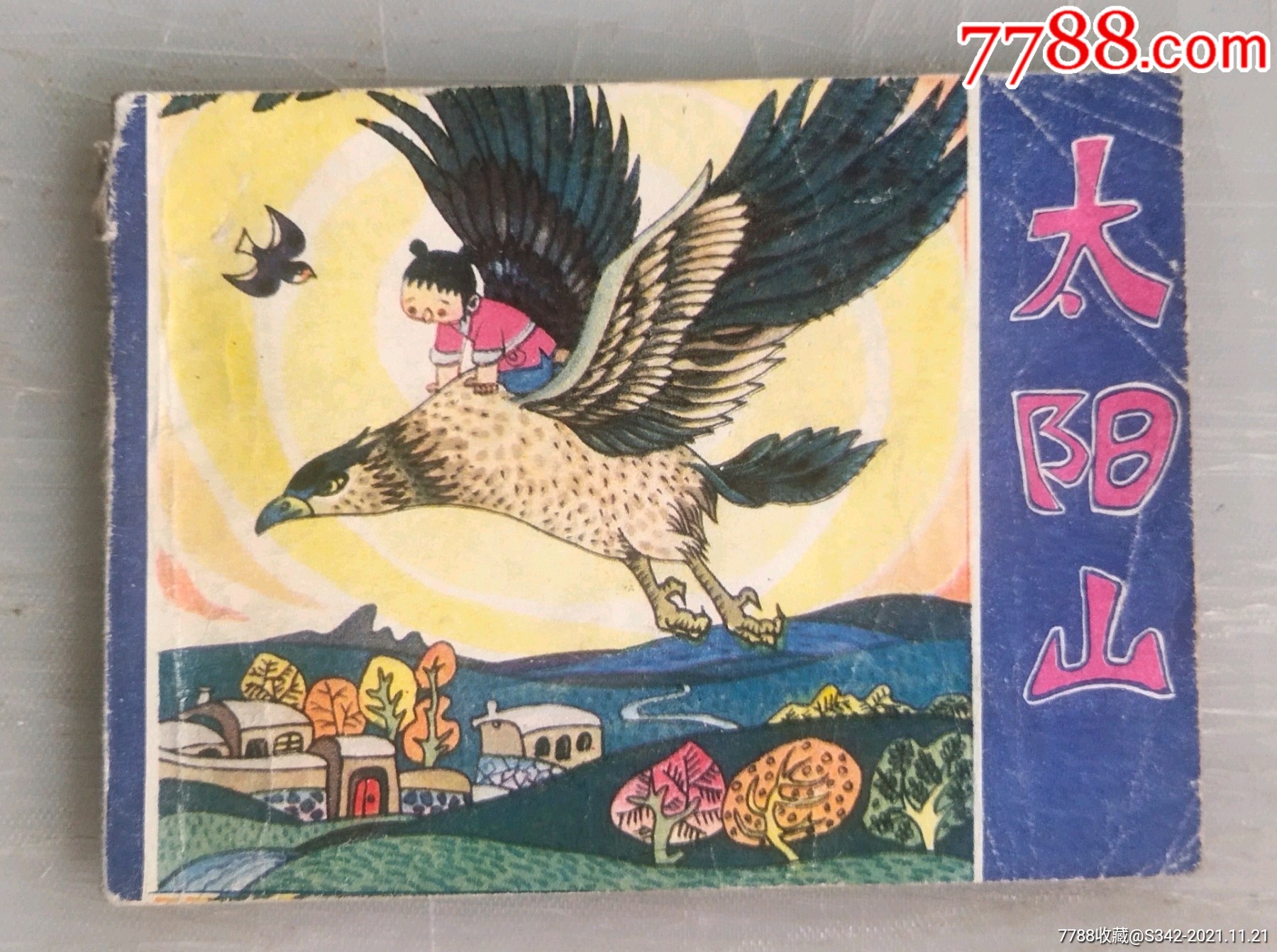 太阳山民间故事缺本