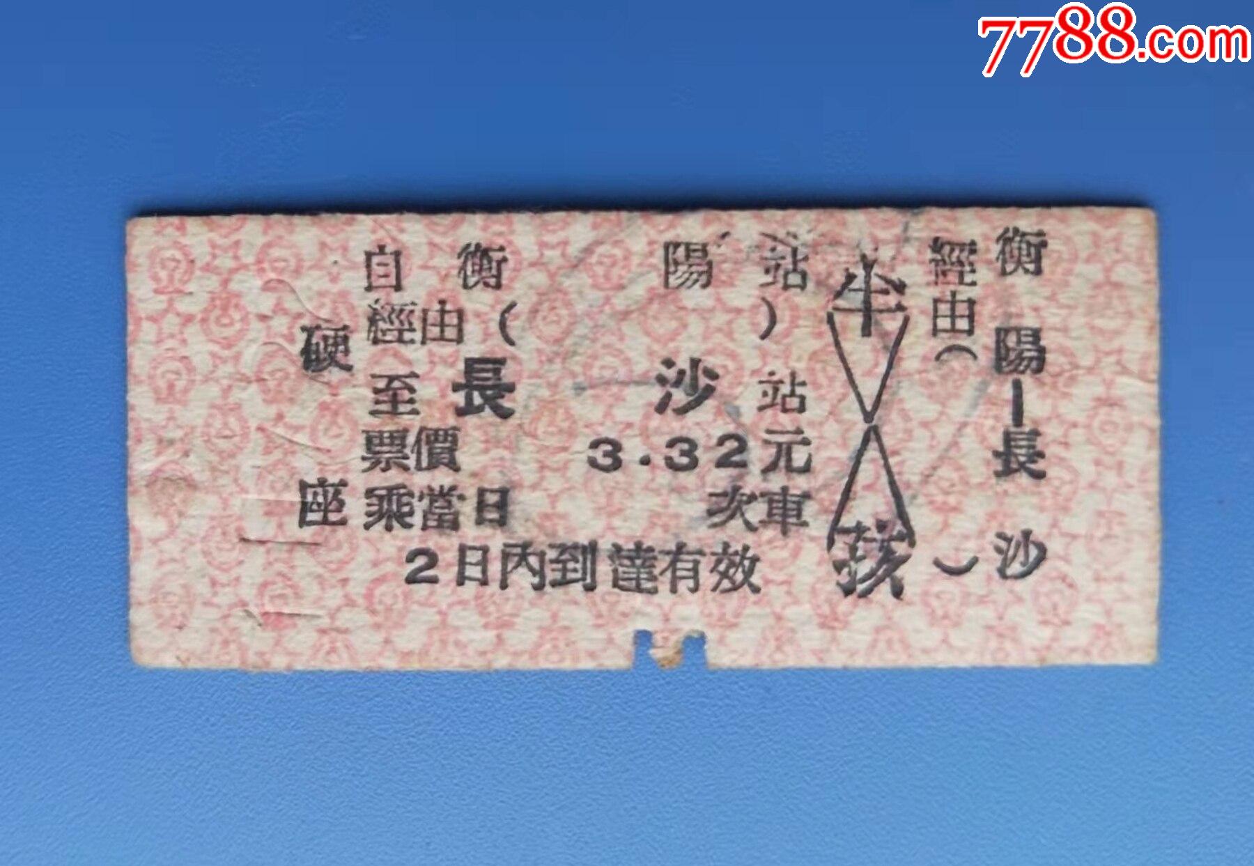 60年代火车票衡阳长沙