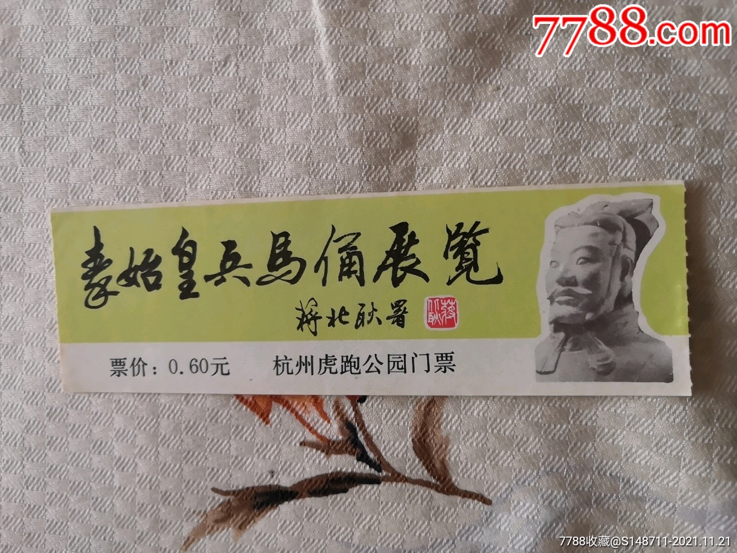 《秦始皇兵马俑展览》(蒋北耿署)参观券_旅游景点门票_图片价格_收藏