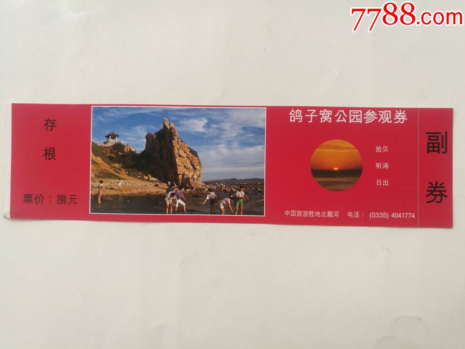 鸽子窝公园参观券——有副券_旅游景点门票_好运天天来【7788收藏