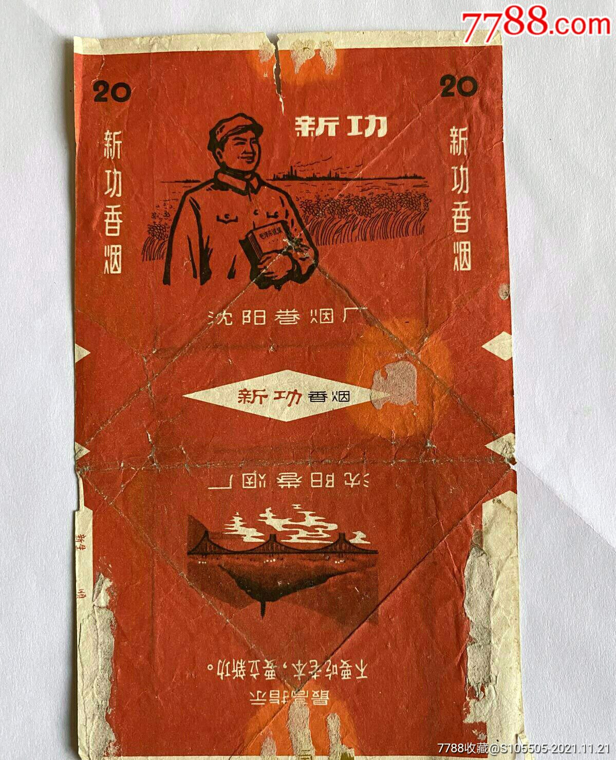 老烟标新功香烟有最高指示