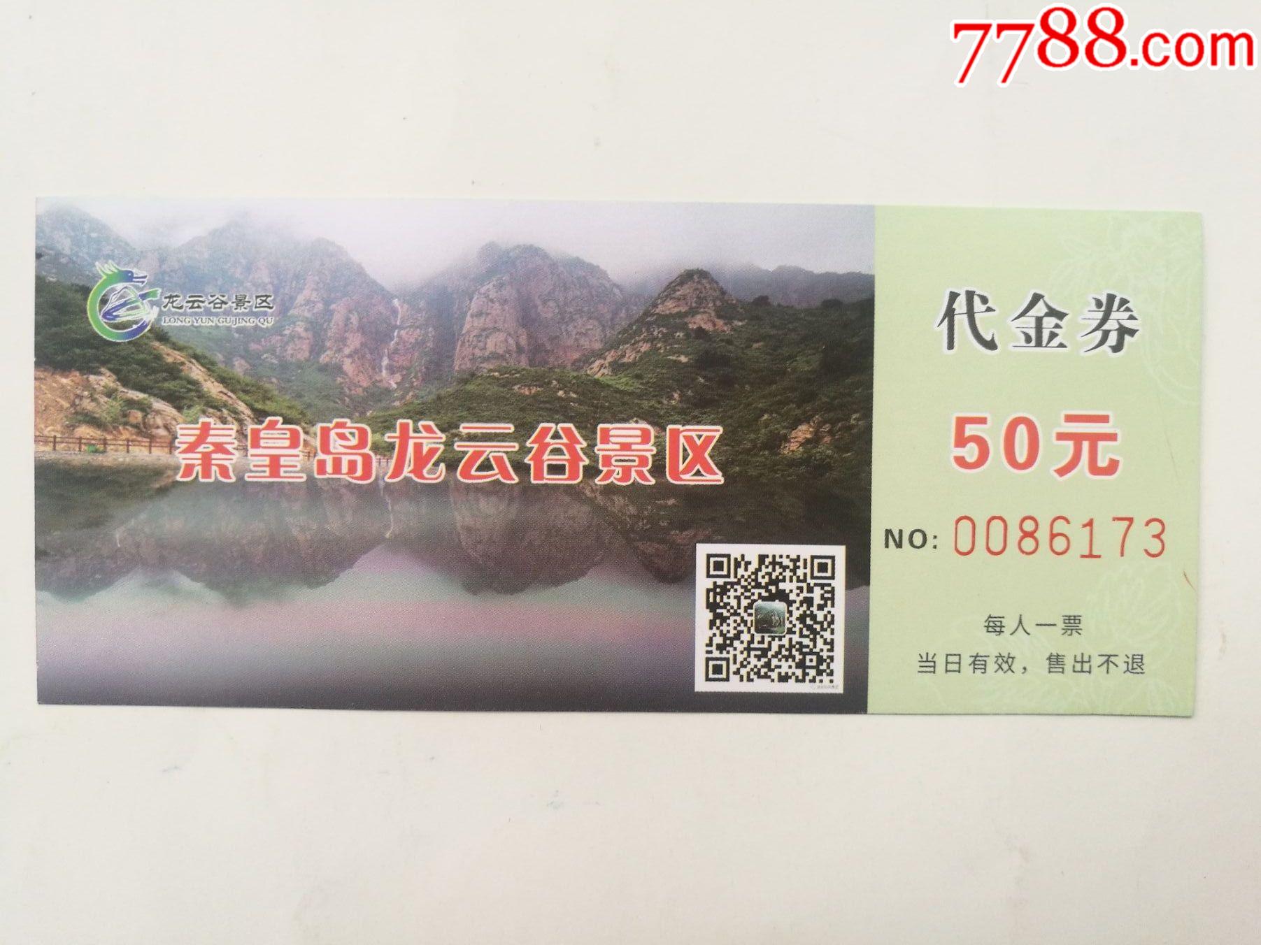 秦皇岛龙云谷景区代金券-价格:2元-se83905749-旅游景点门票-零售