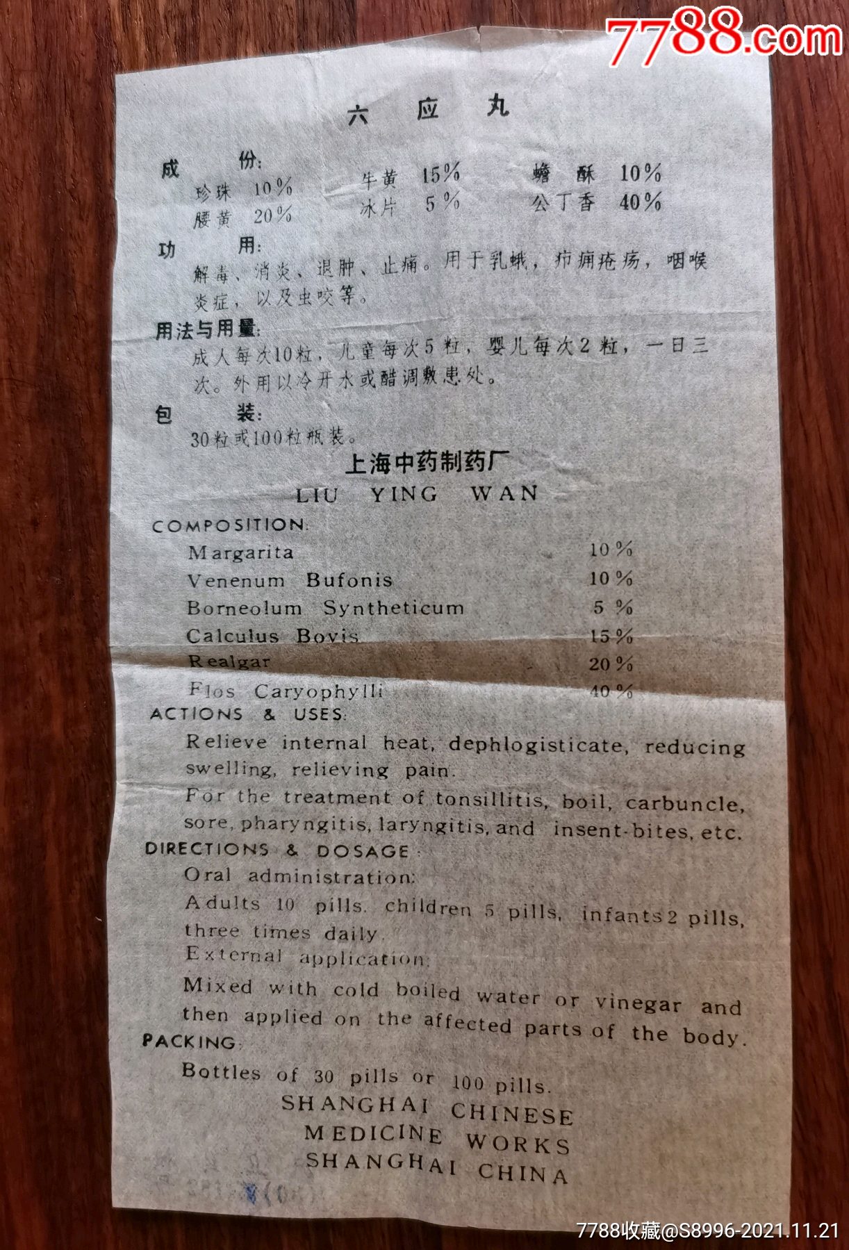 上海中药制药厂六应丸