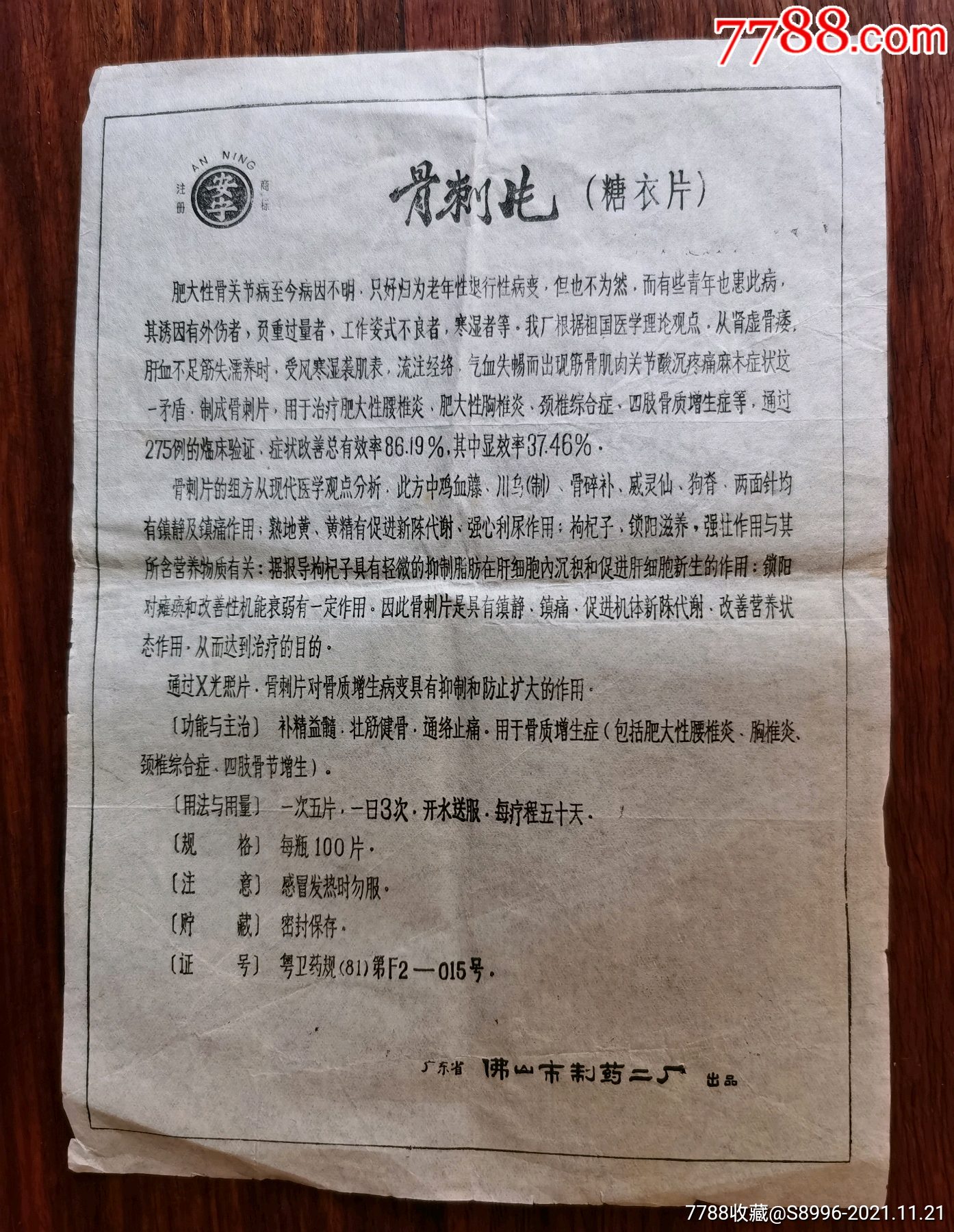 广东佛山制药二厂骨刺片