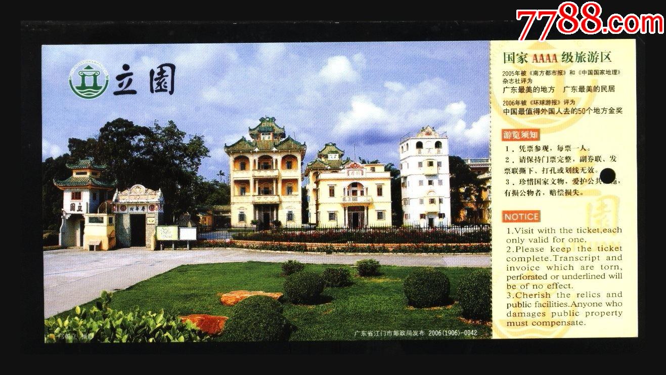 立园-旅游景点门票-7788商城__七七八八商品交易平台(7788.com)