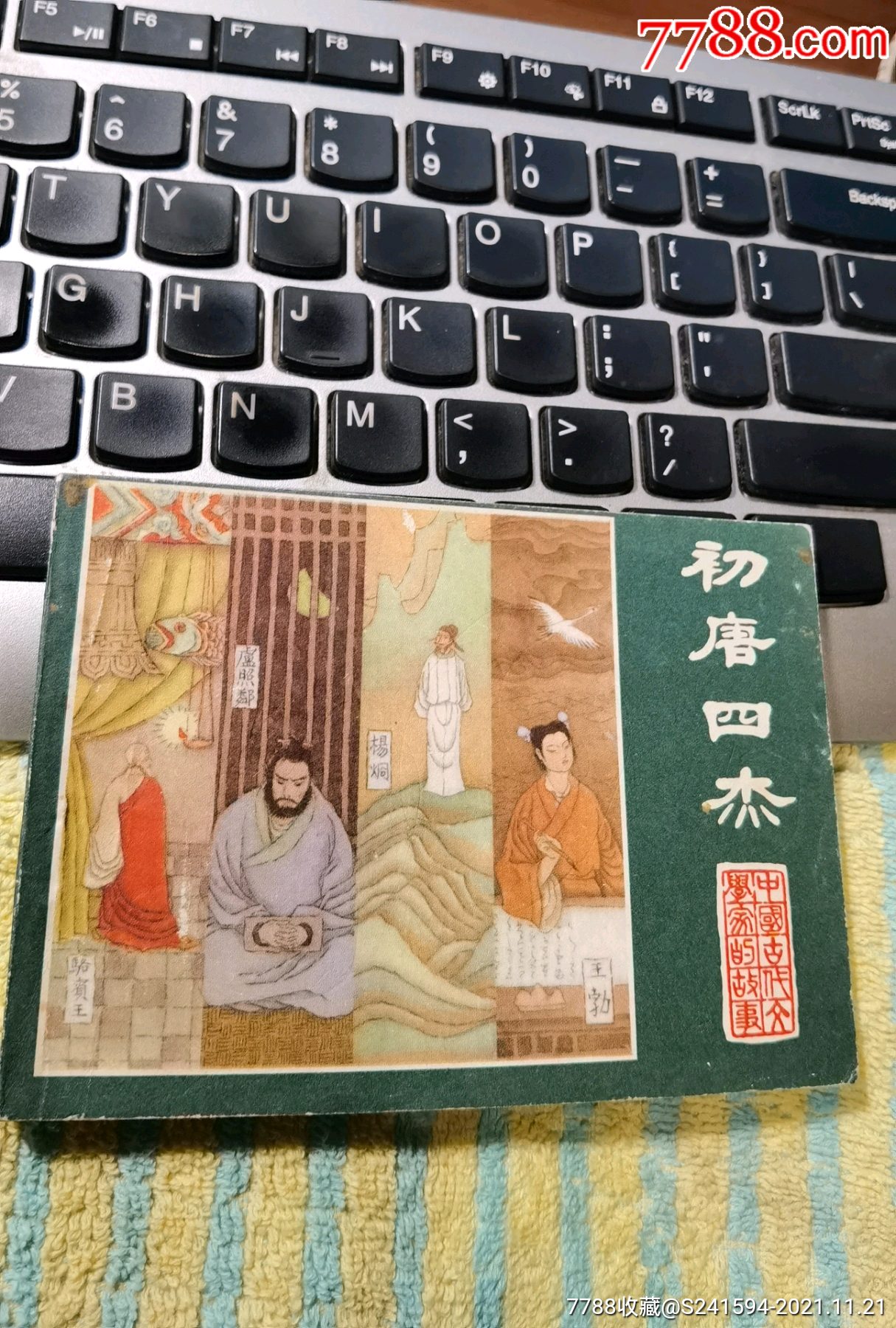 中国古代文学家的故事之唐初四杰